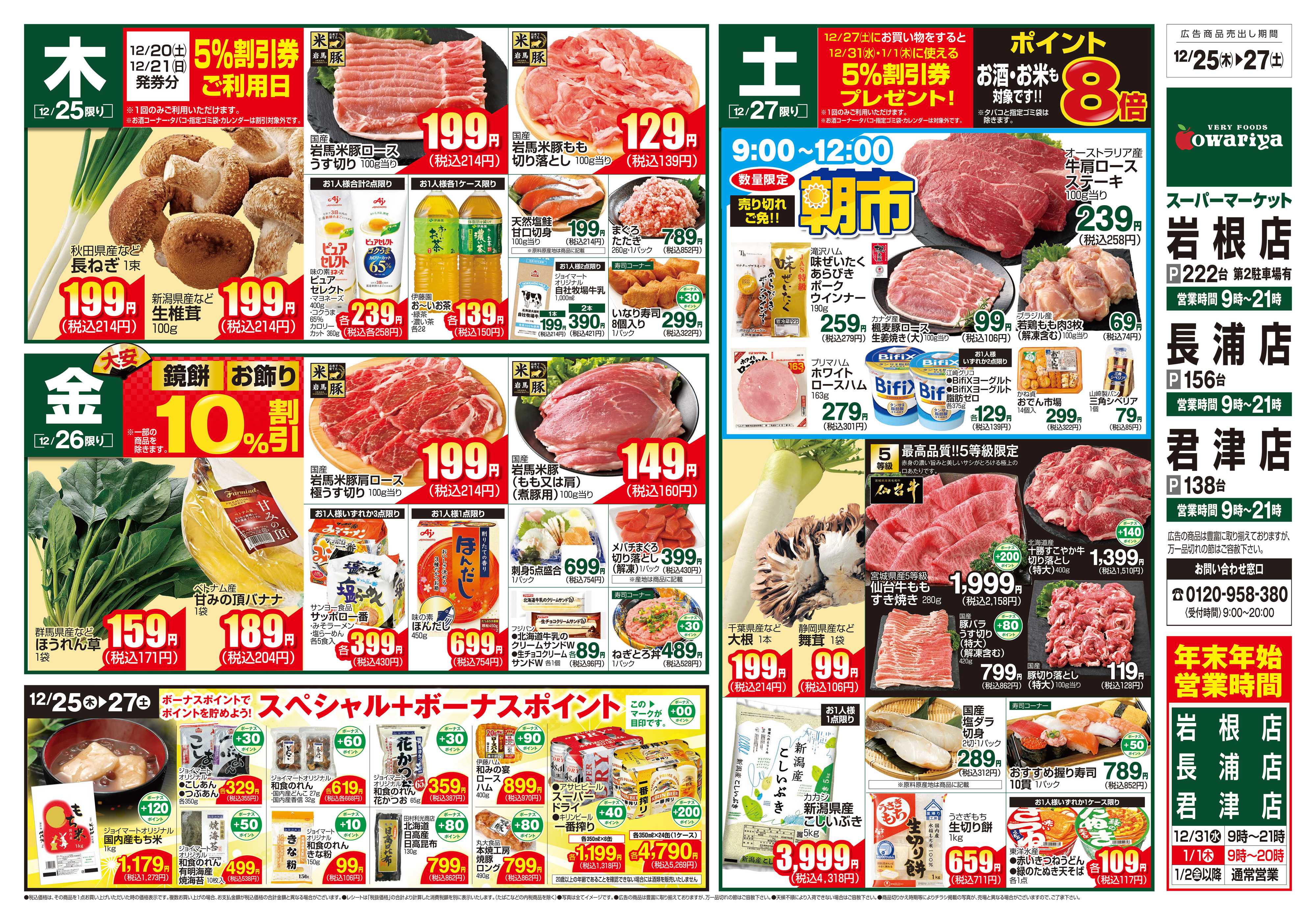 尾張屋 12/25～12/27