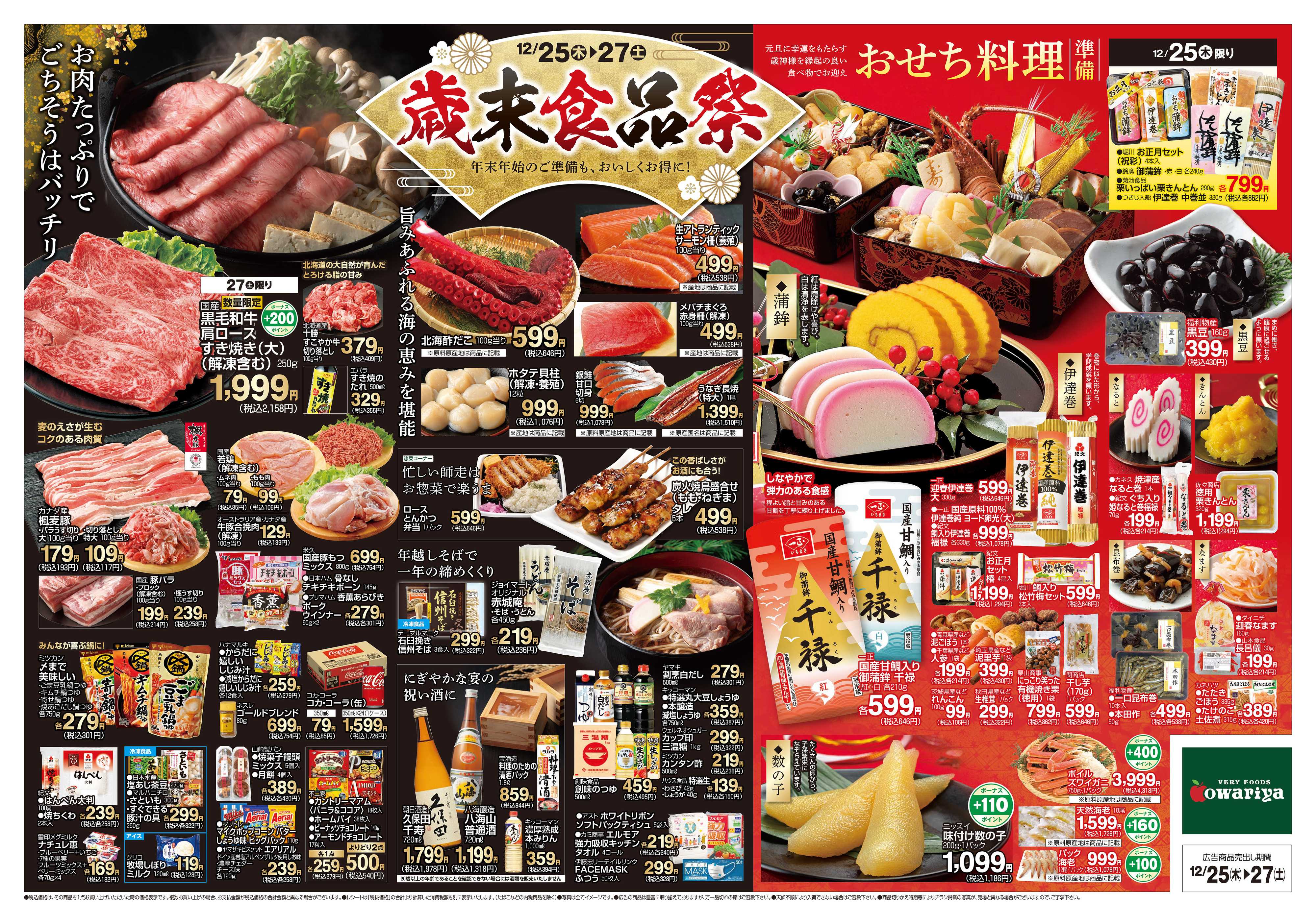 尾張屋 12/25～12/27