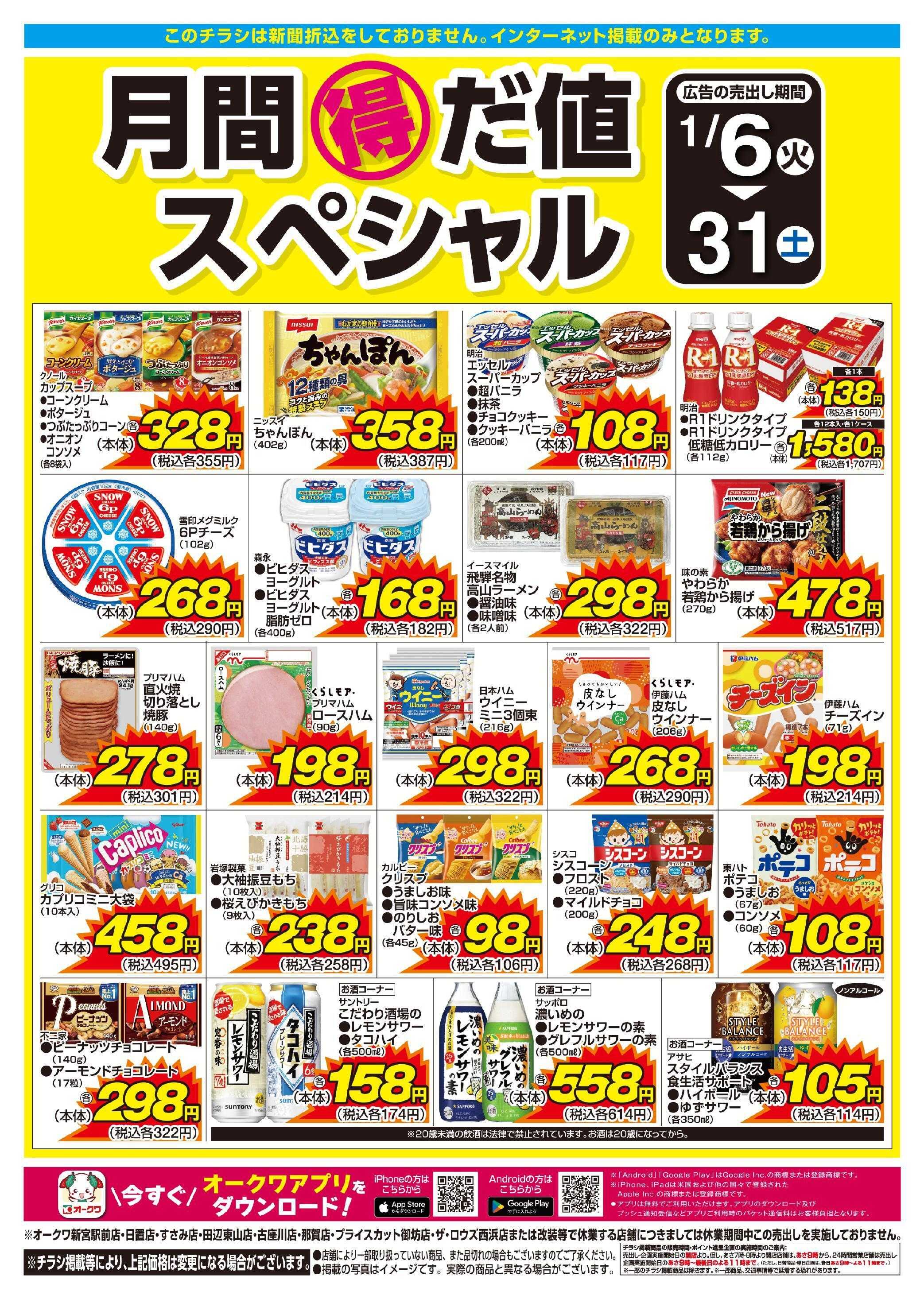 オークワ 月間得だ値スペシャル