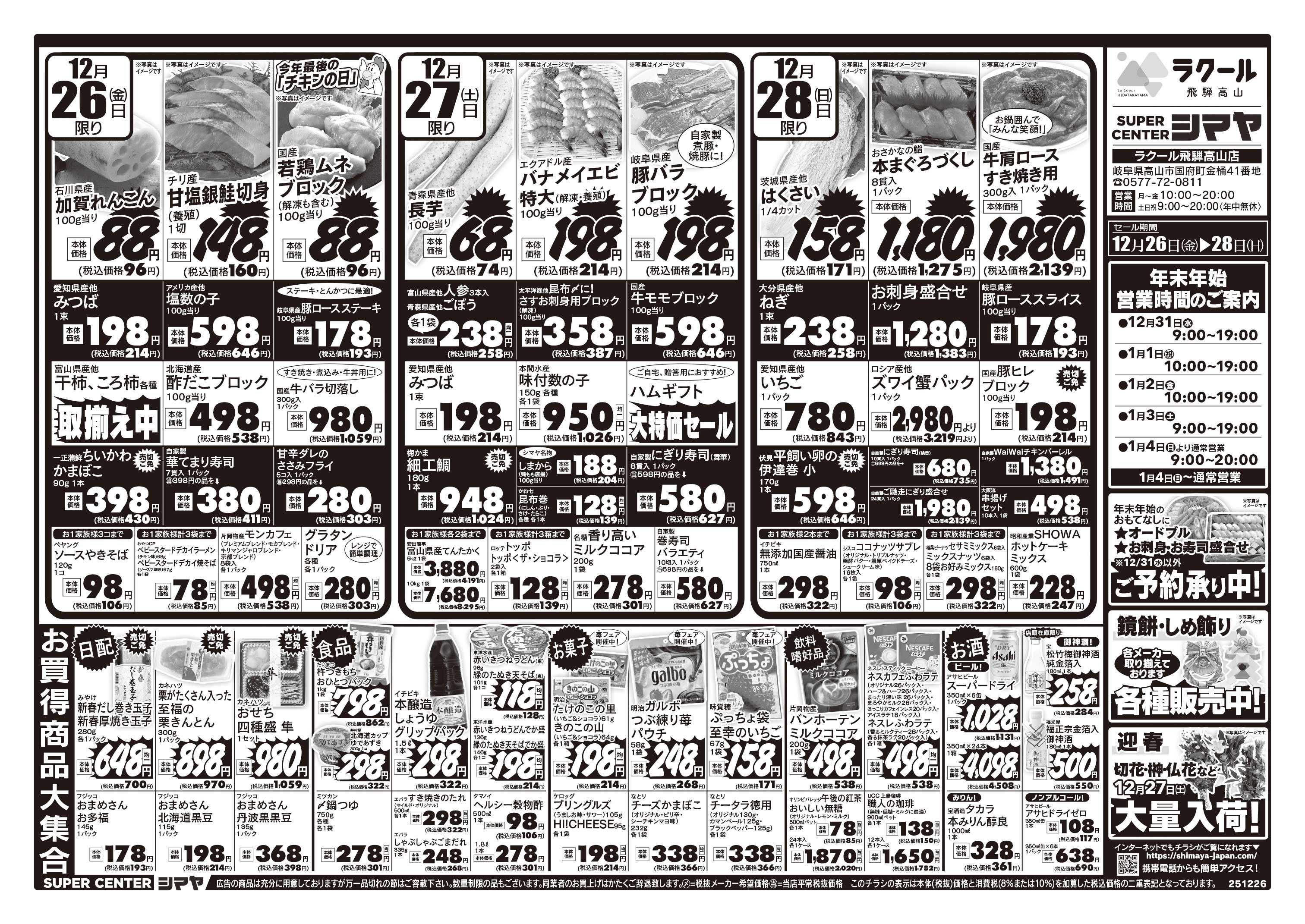 スーパーセンターシマヤ シマヤの歳末大売出し