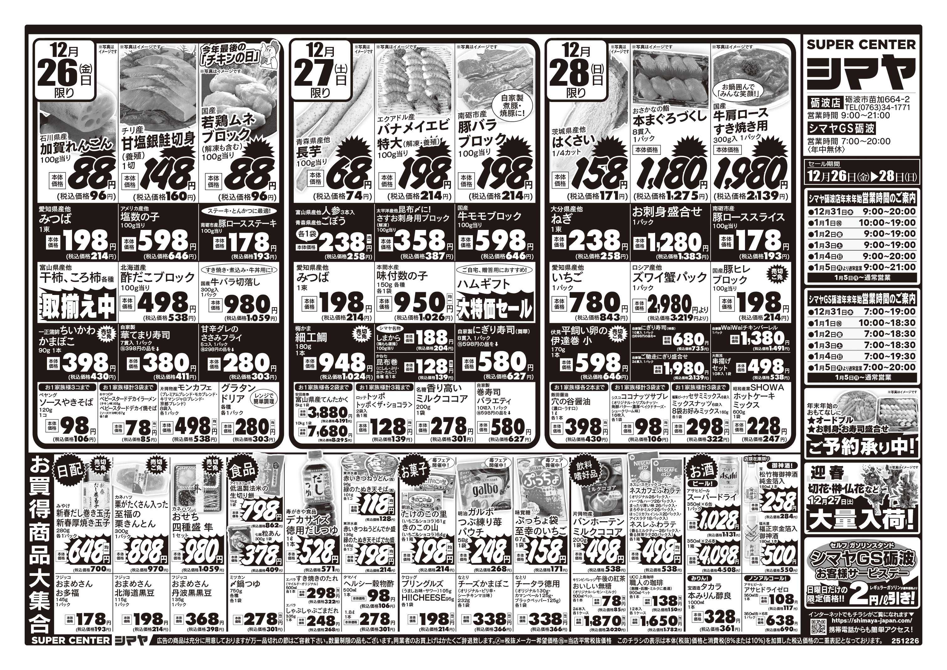スーパーセンターシマヤ シマヤの歳末大売出し