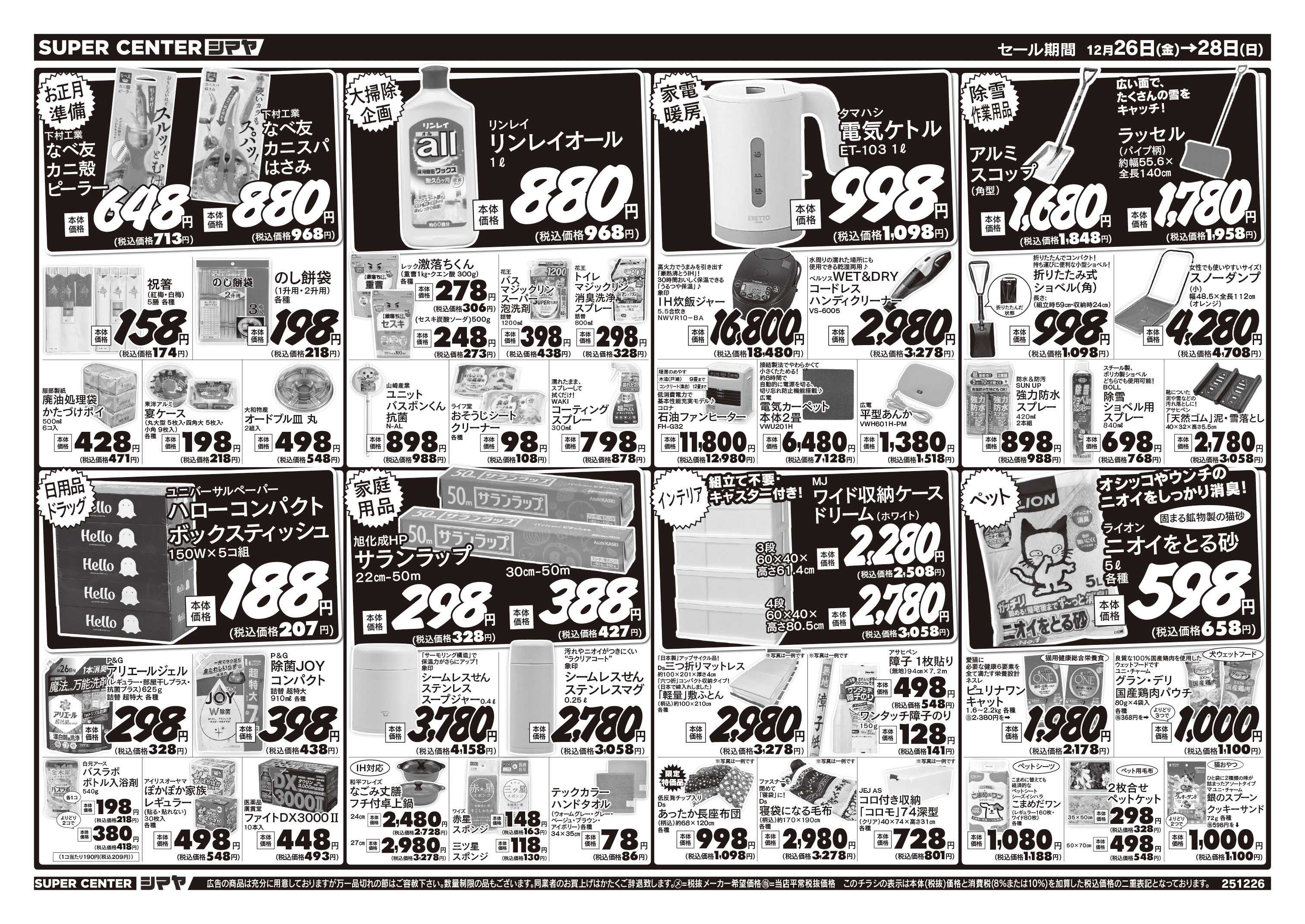 スーパーセンターシマヤ シマヤの歳末大売出し