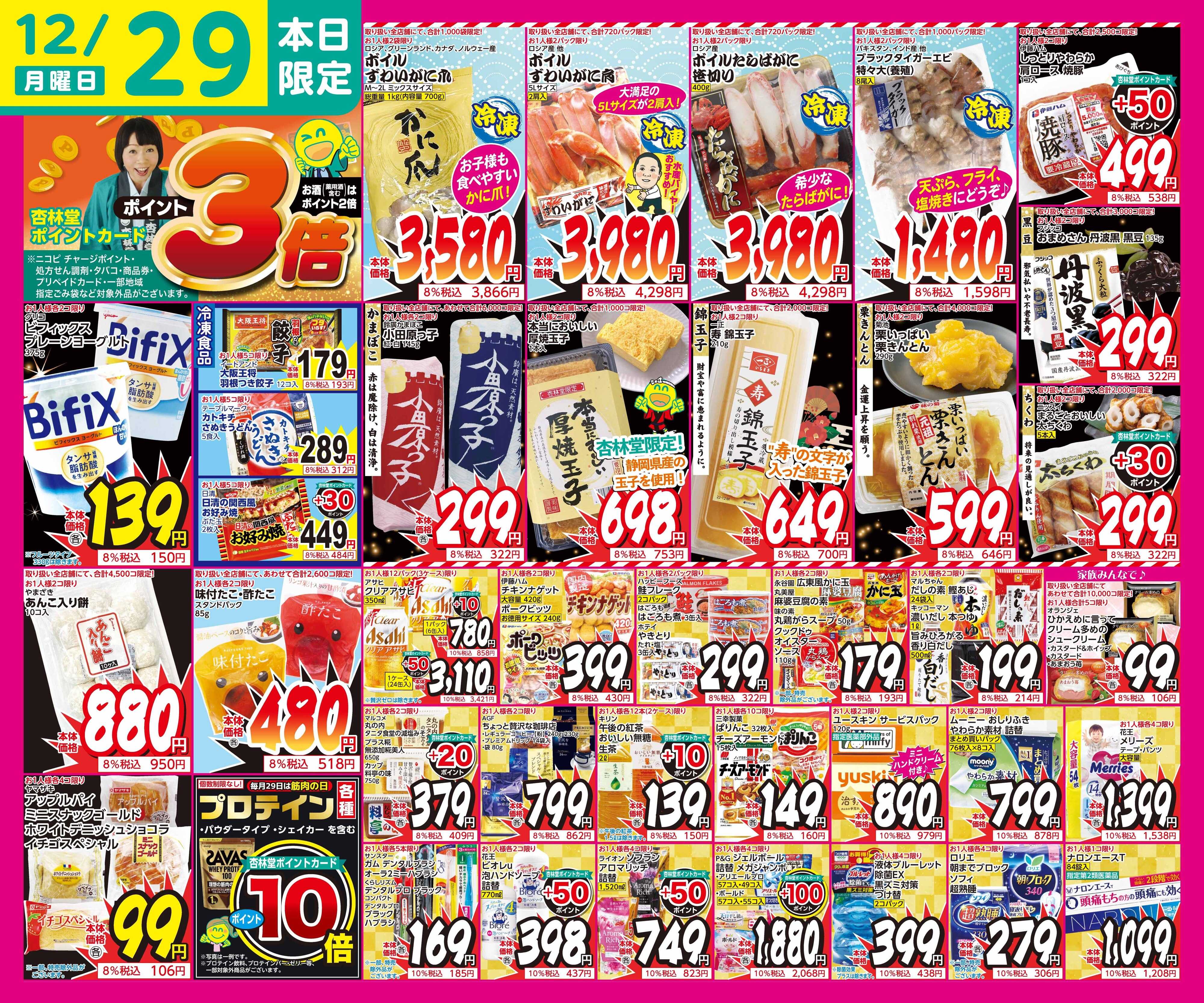 杏林堂 12/29日替り