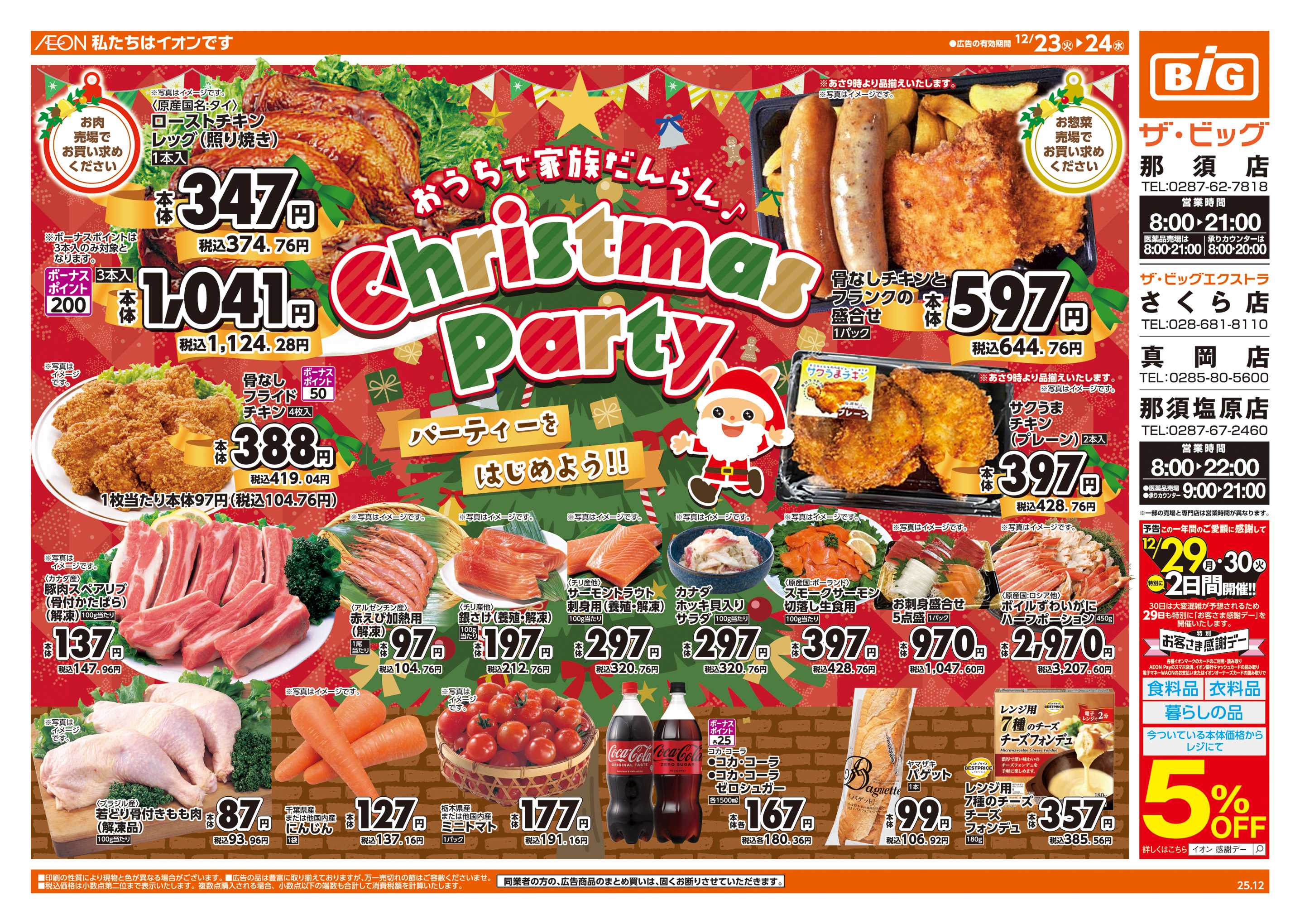 ザ・ビッグエクストラ Christmas party