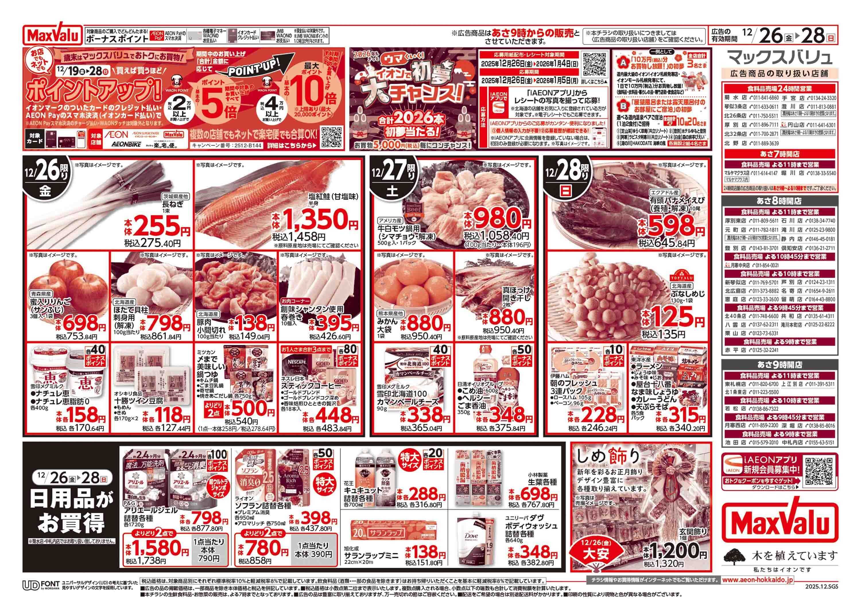 マックスバリュ 歳末準備