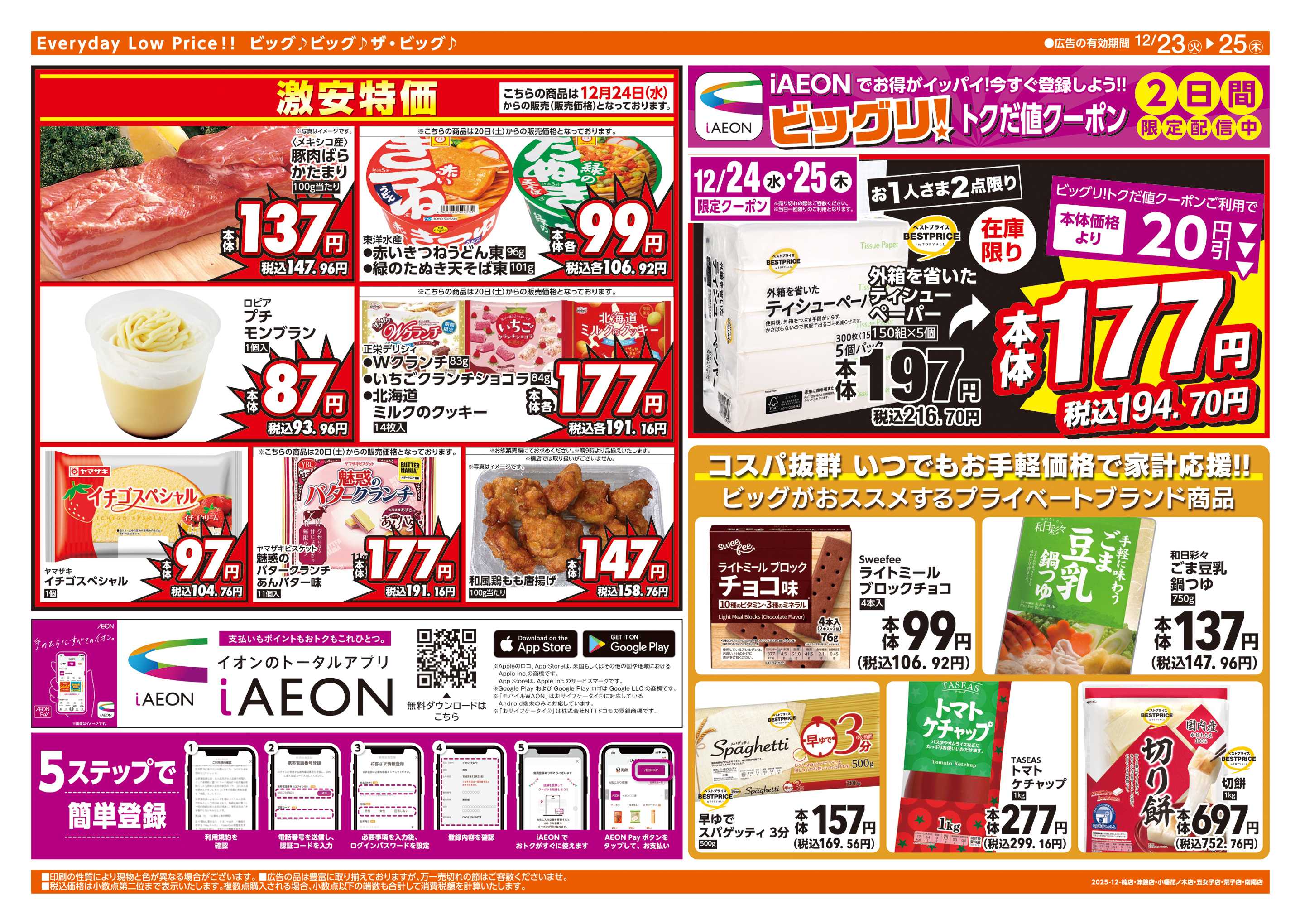 ザ・ビッグエクスプレス 週中チラシ