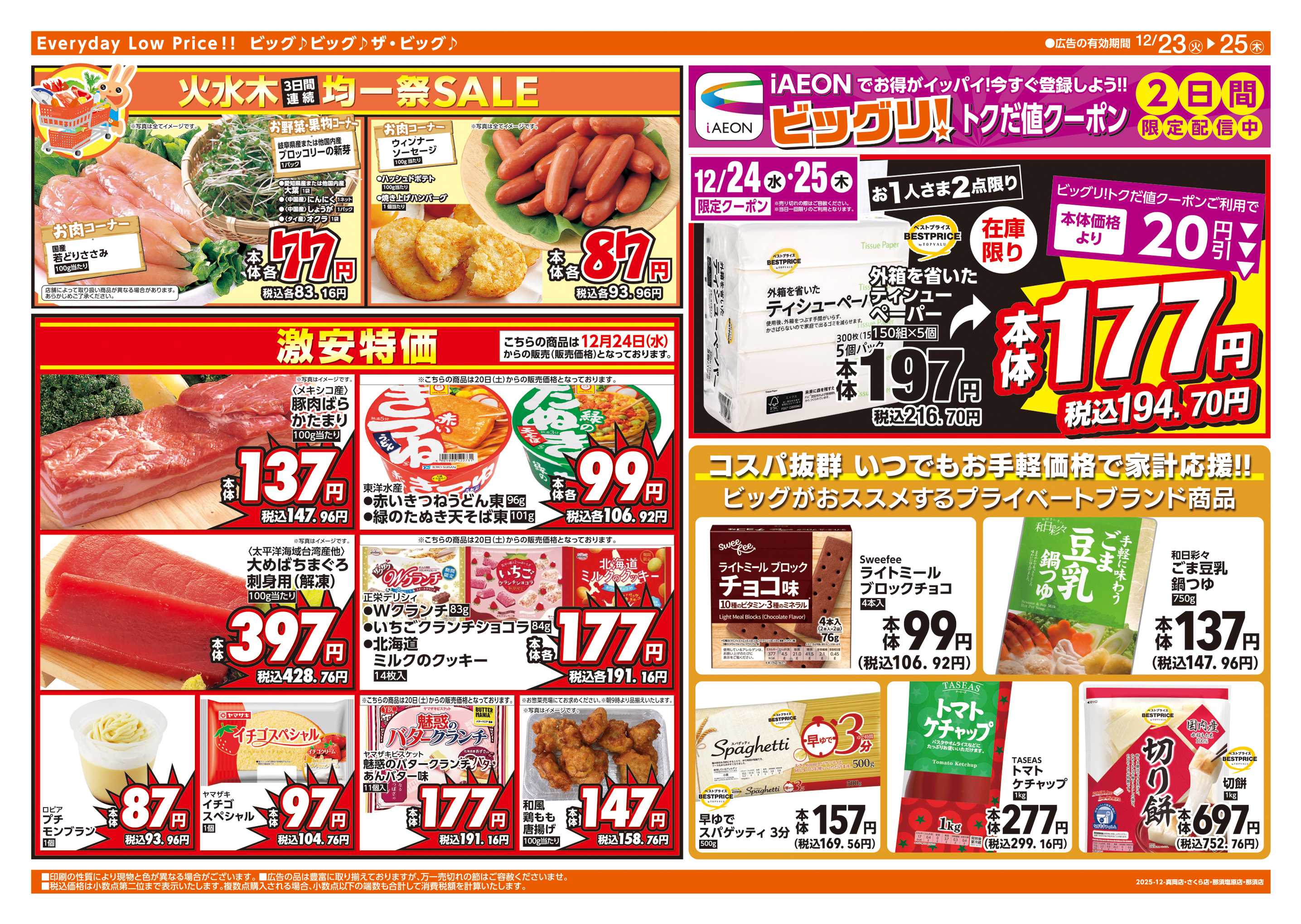 ザ・ビッグエクストラ 週中チラシ