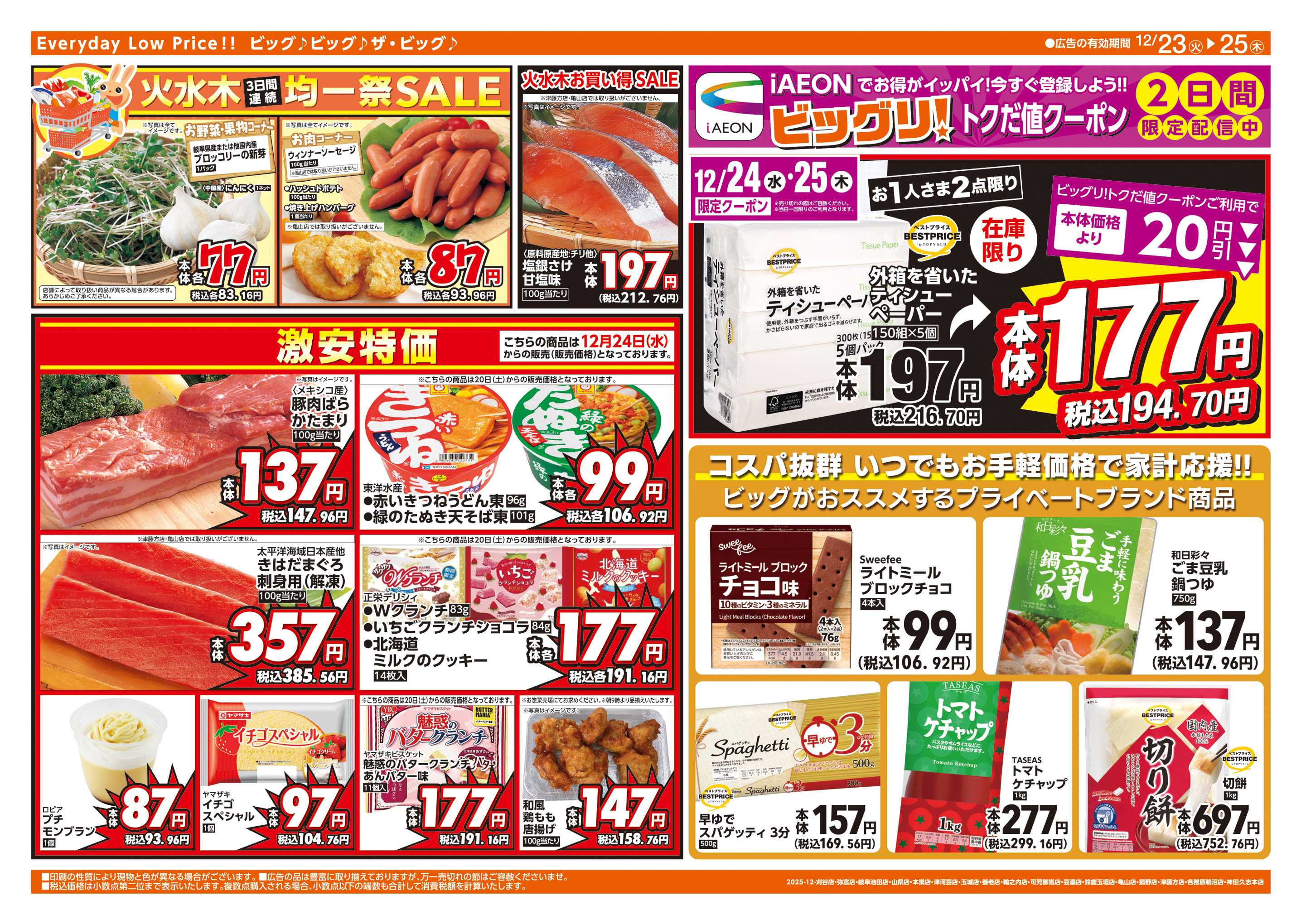 ザ・ビッグエクストラ 週中チラシ