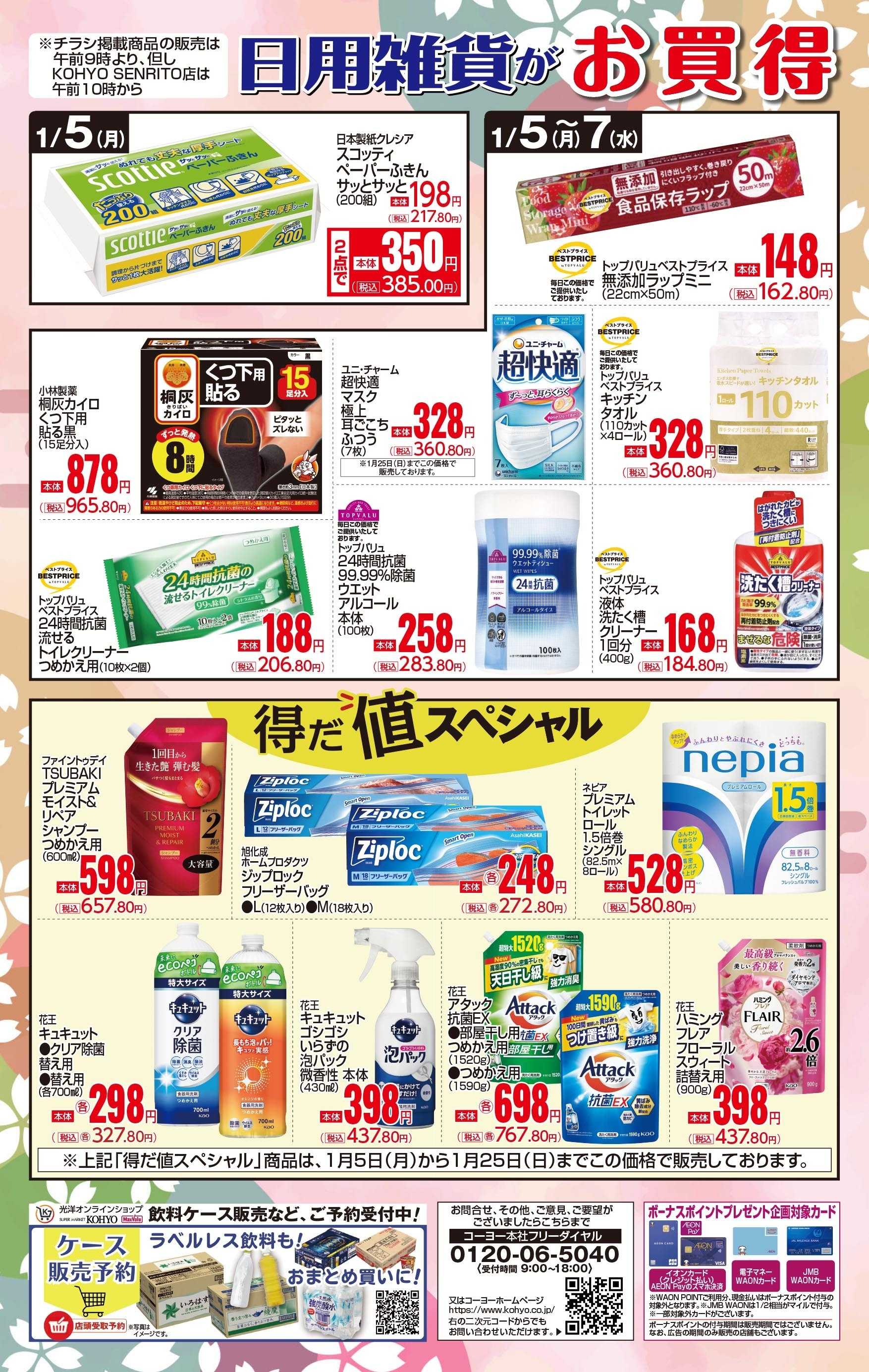 マックスバリュ 1/5号 日用雑貨がお買得