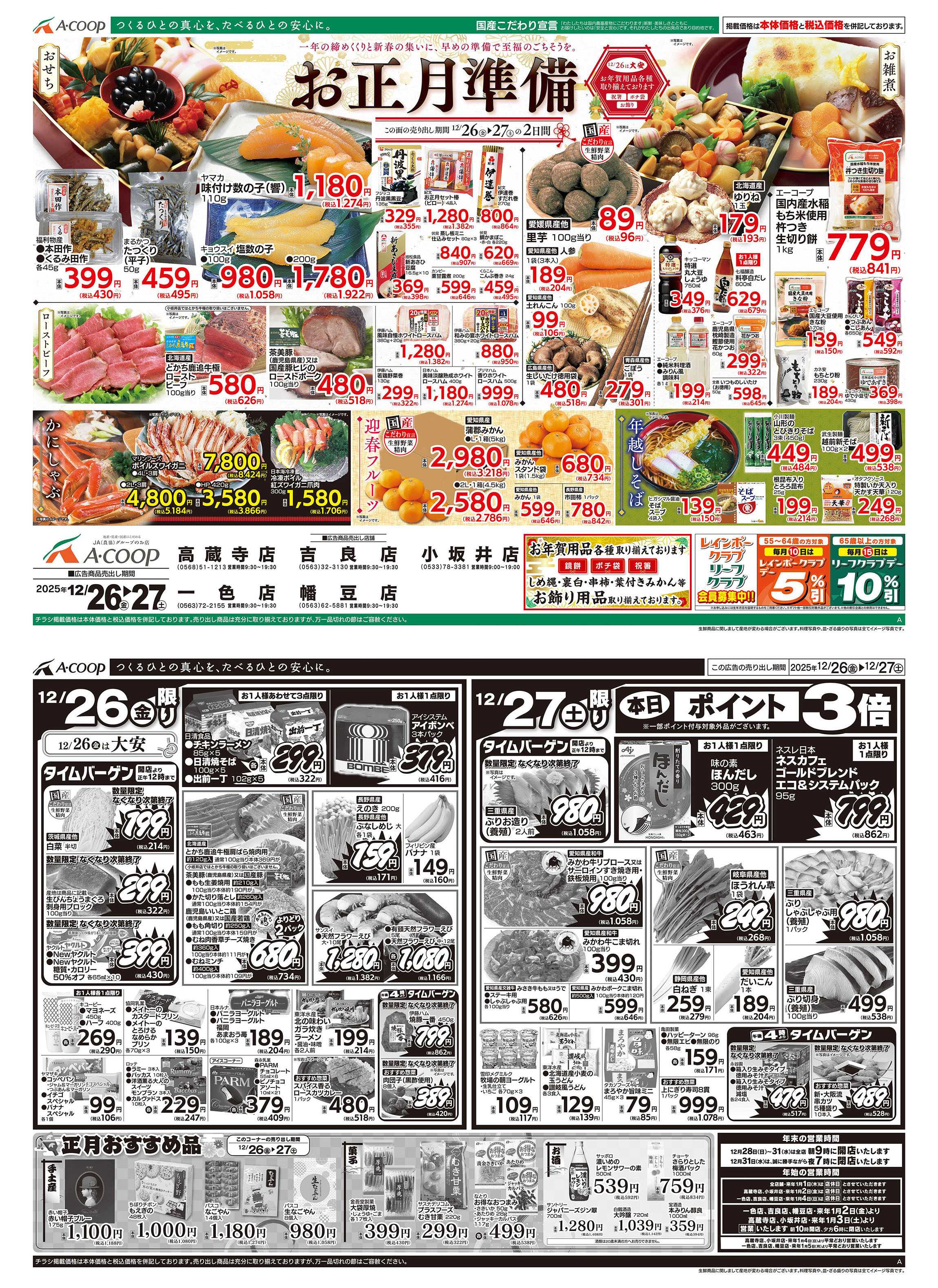 JA全農Aコープ 近畿・東海エリア お正月準備企画