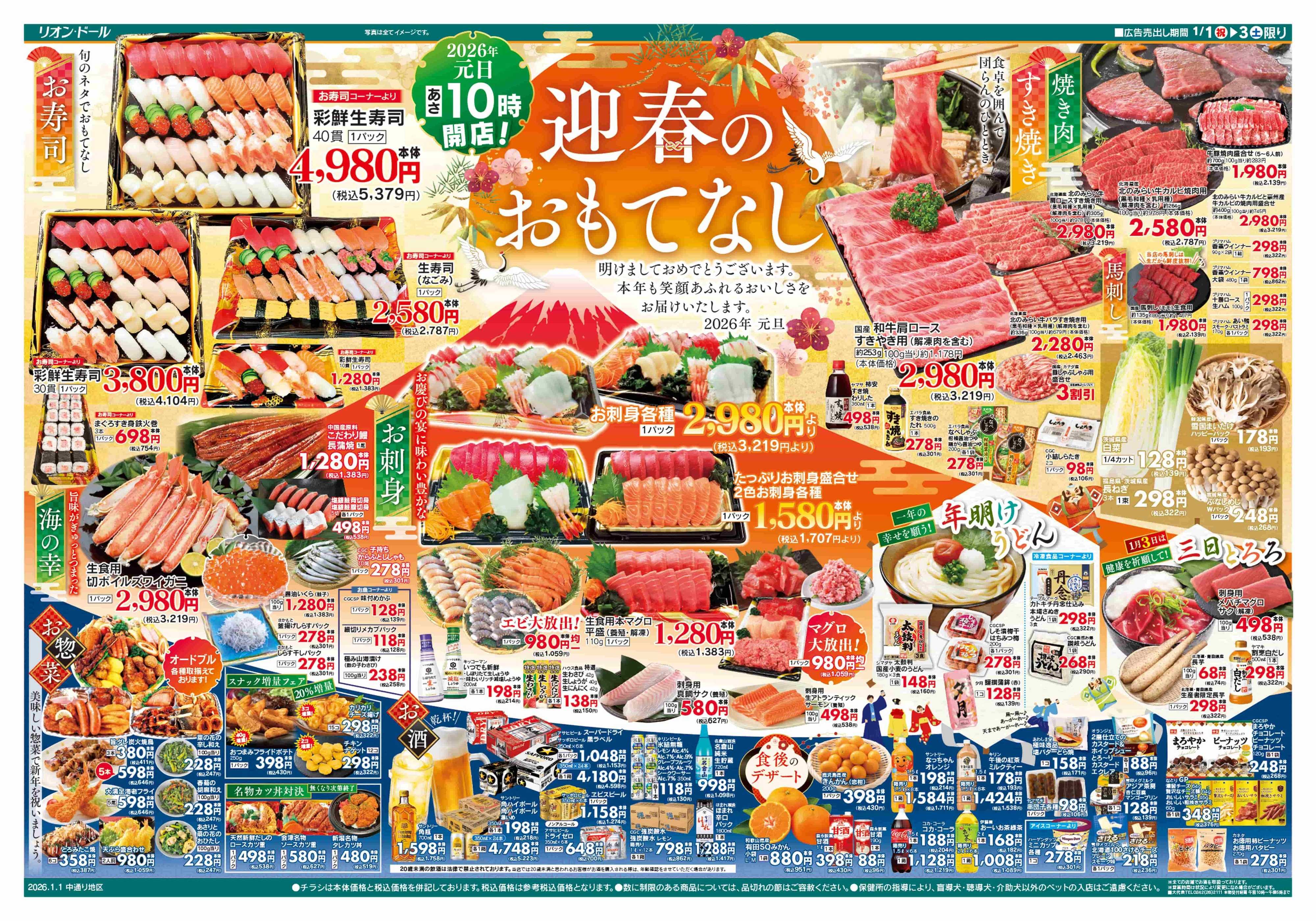 リオン・ドール 1/1号新春初売り