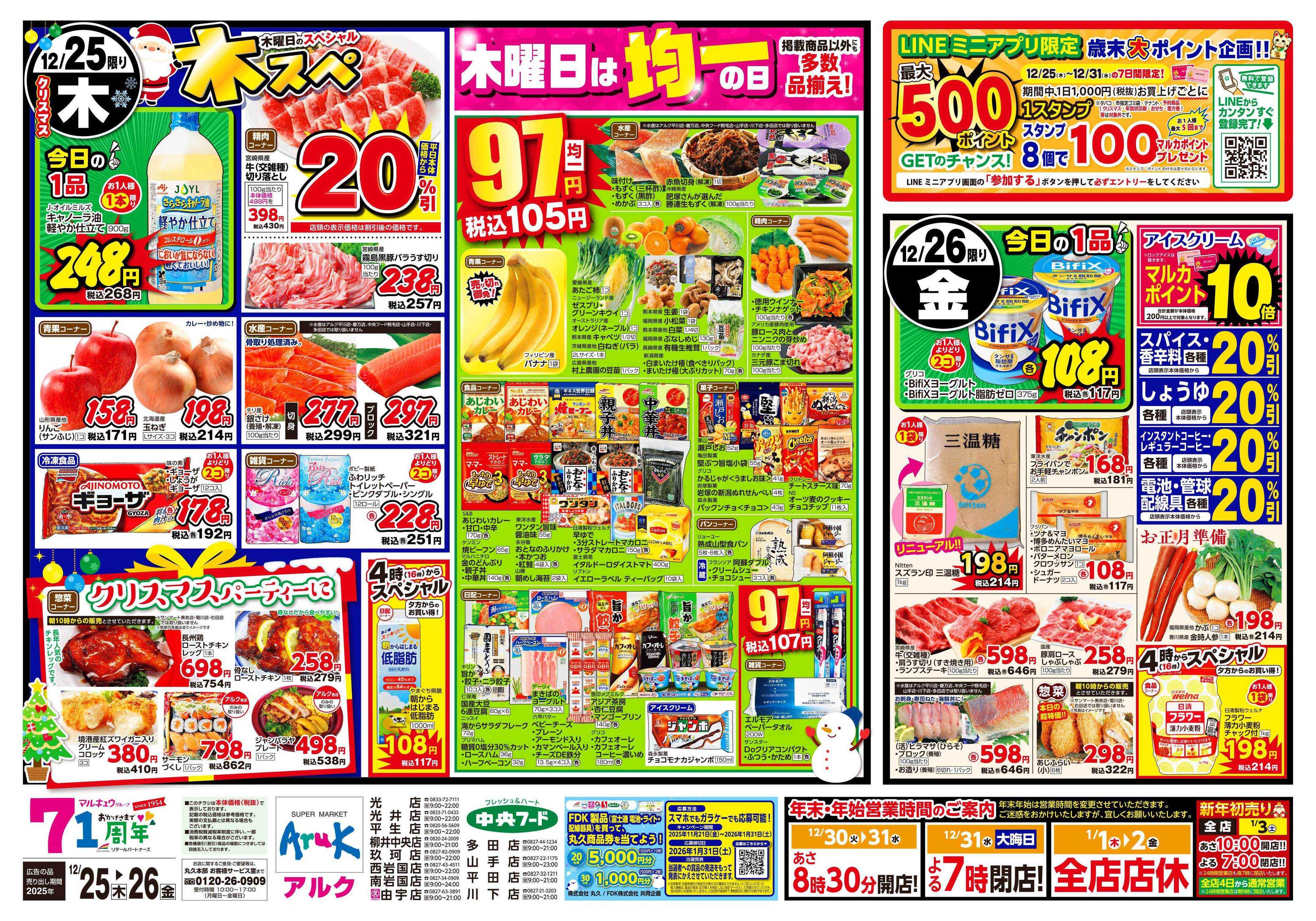 アルク 12月25日(木)～12月26日(金)