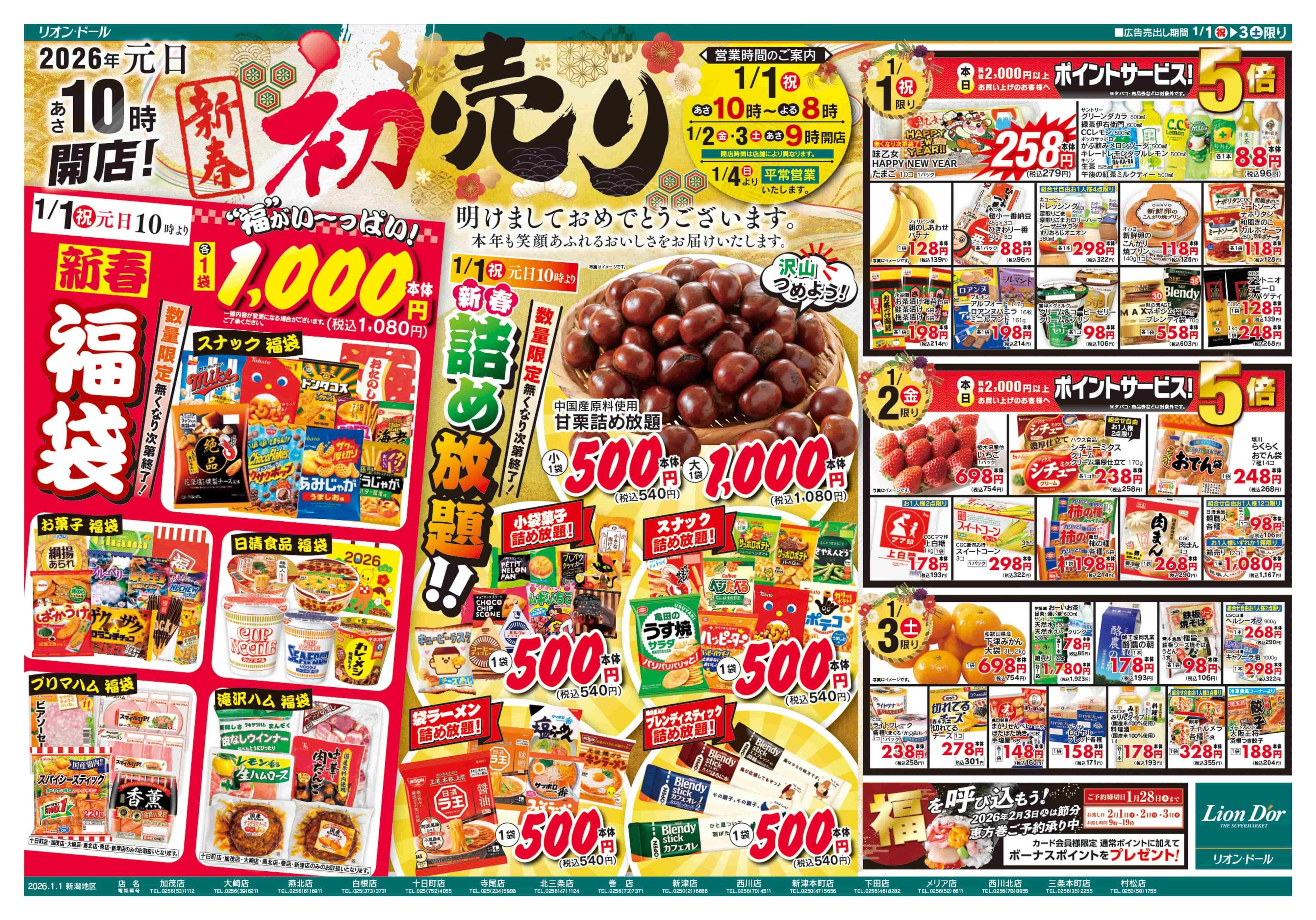 リオン・ドール 1/1号新春初売り