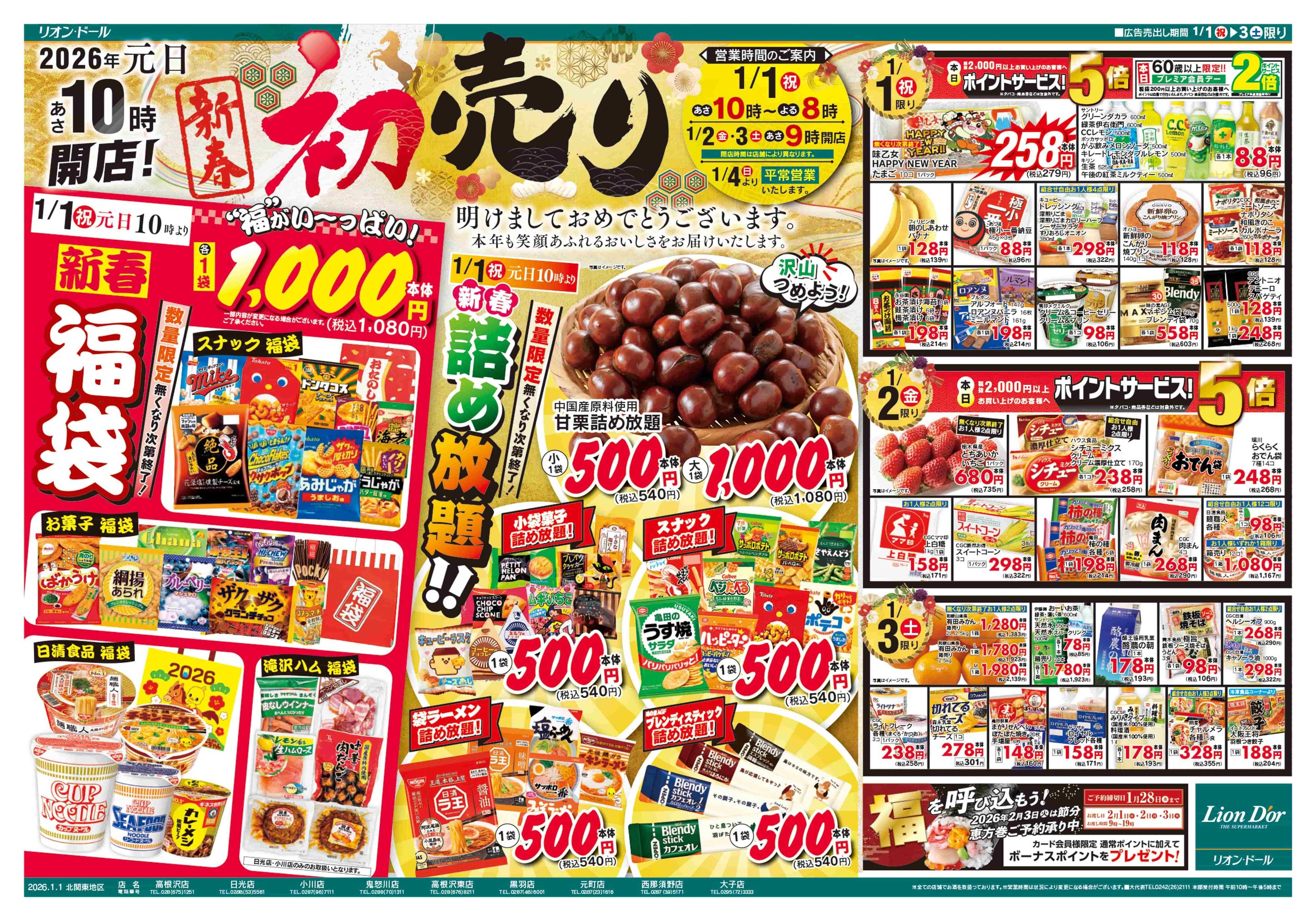 リオン・ドール 1/1号新春初売り