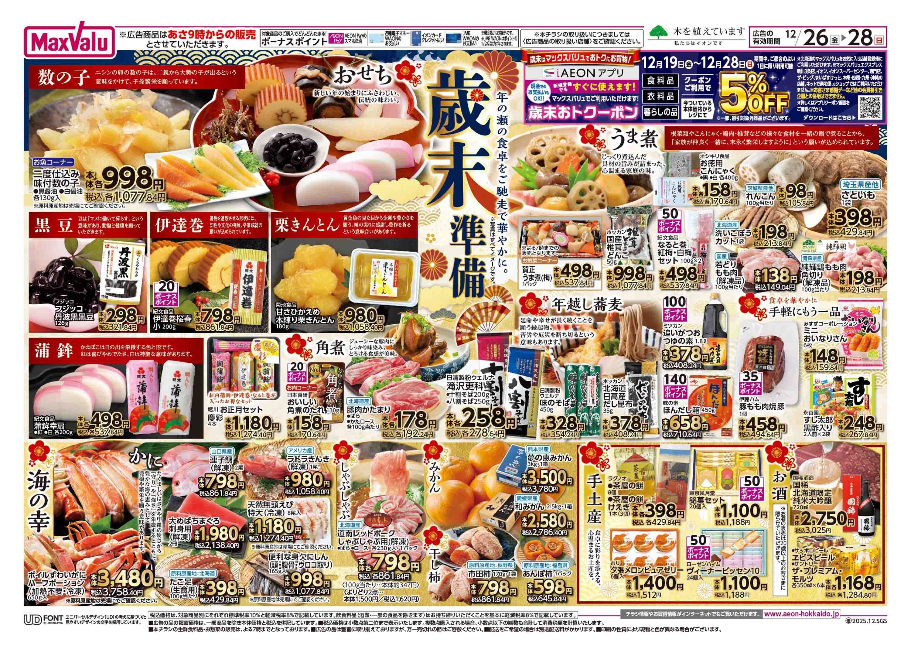 マックスバリュ 歳末準備