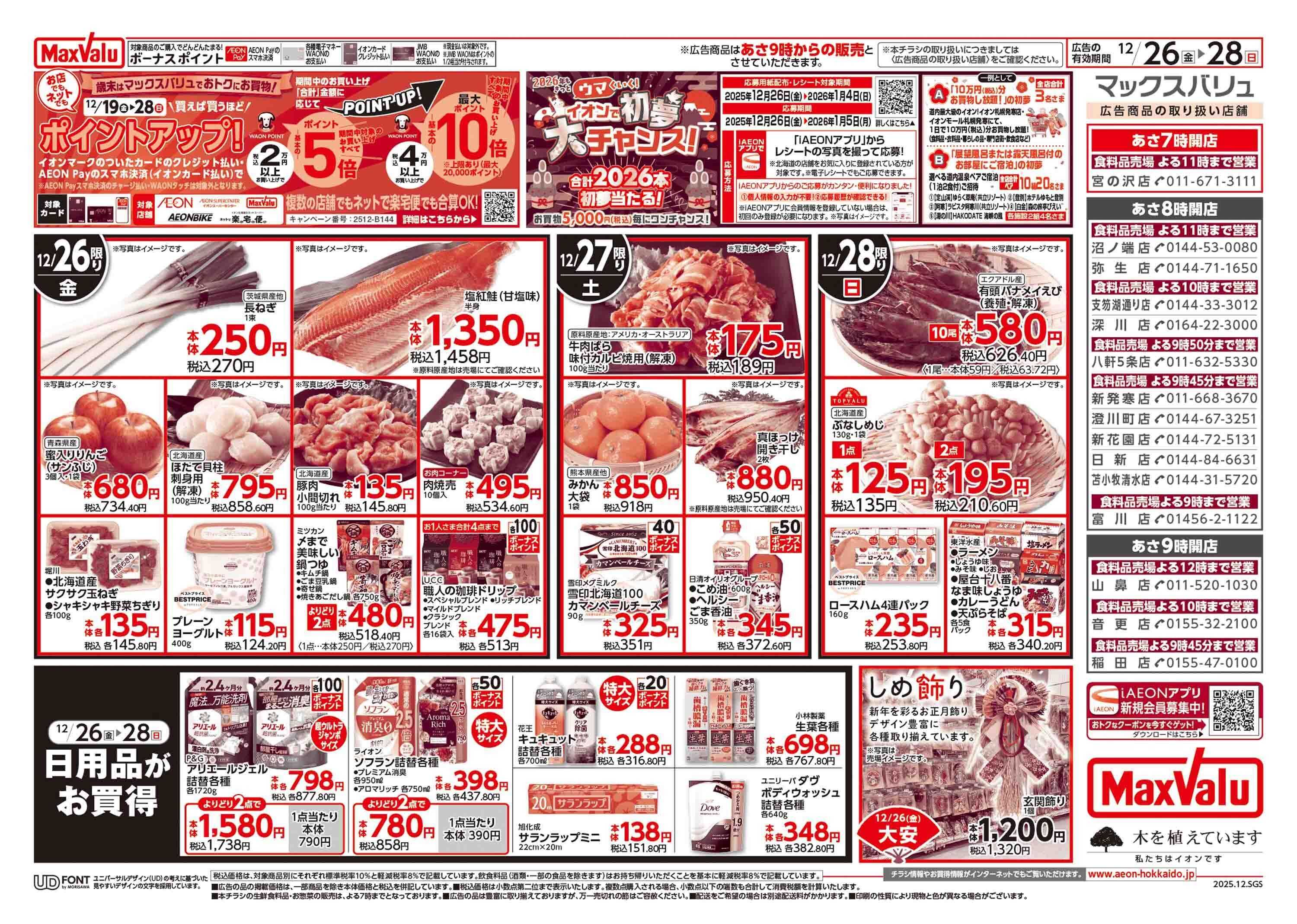 マックスバリュ 歳末準備