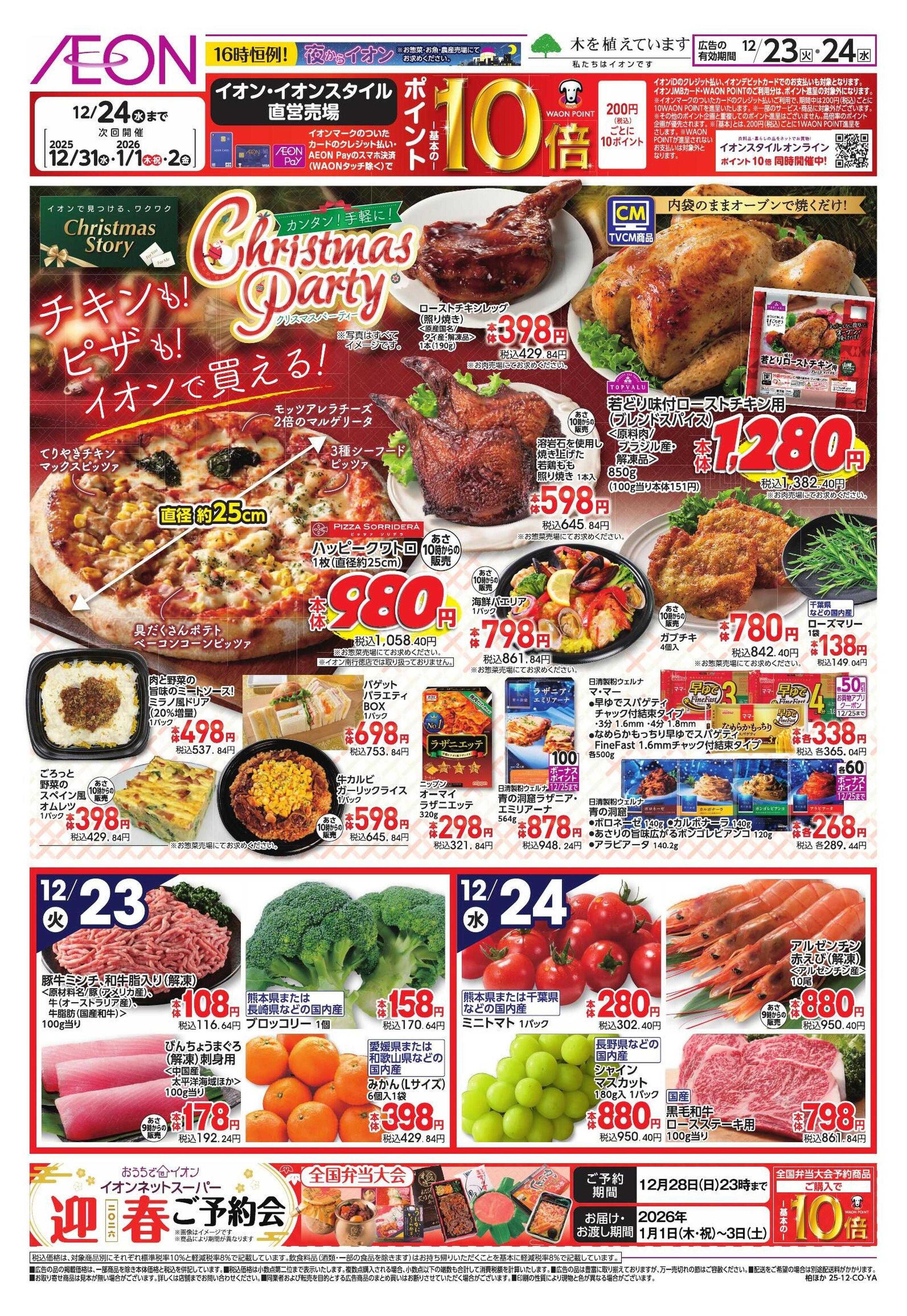 イオン Xmasメニュー