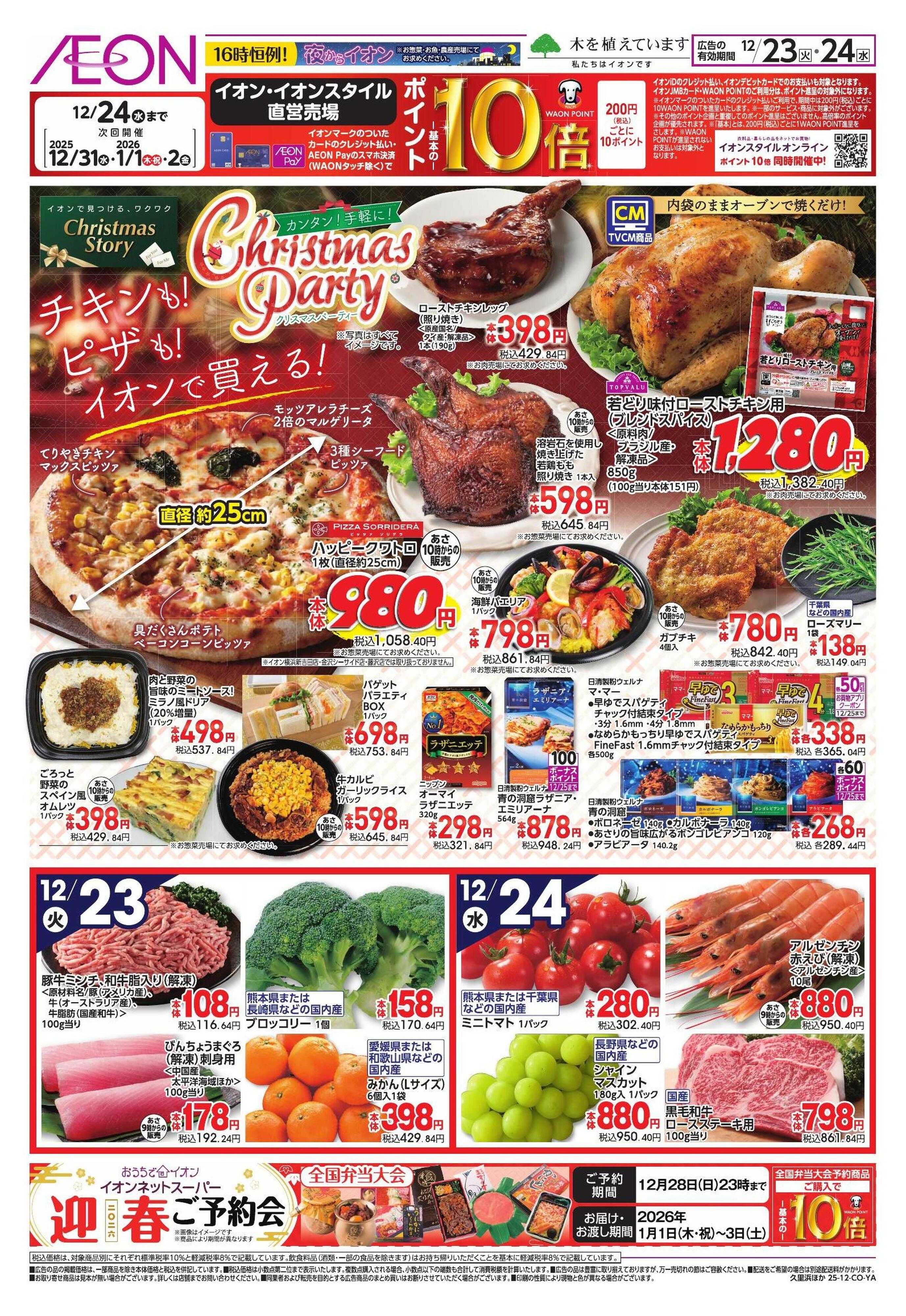 イオン Xmasメニュー