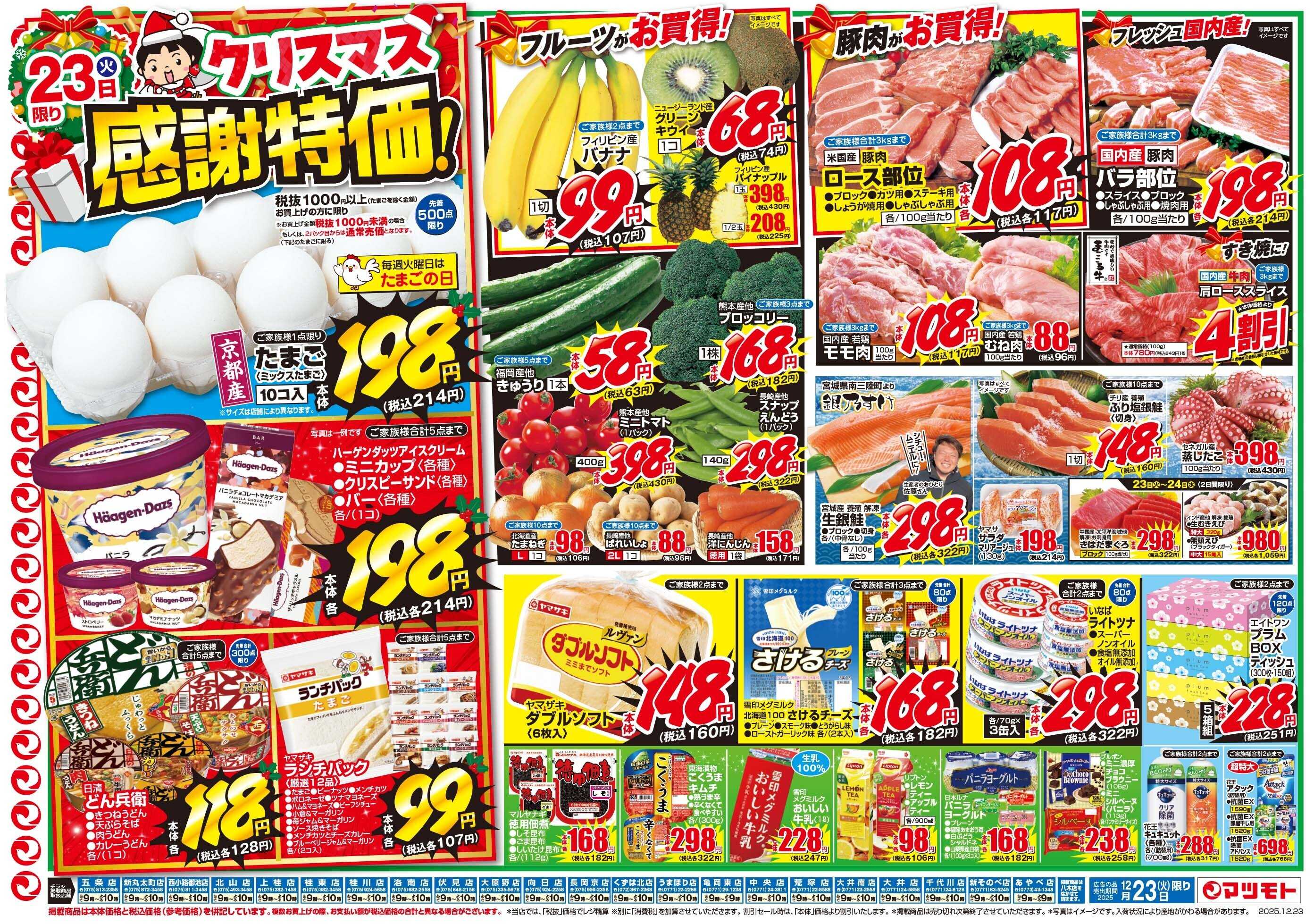 マツモト 【クリスマス感謝特価！】12/23（火）~24（水）Ｂ