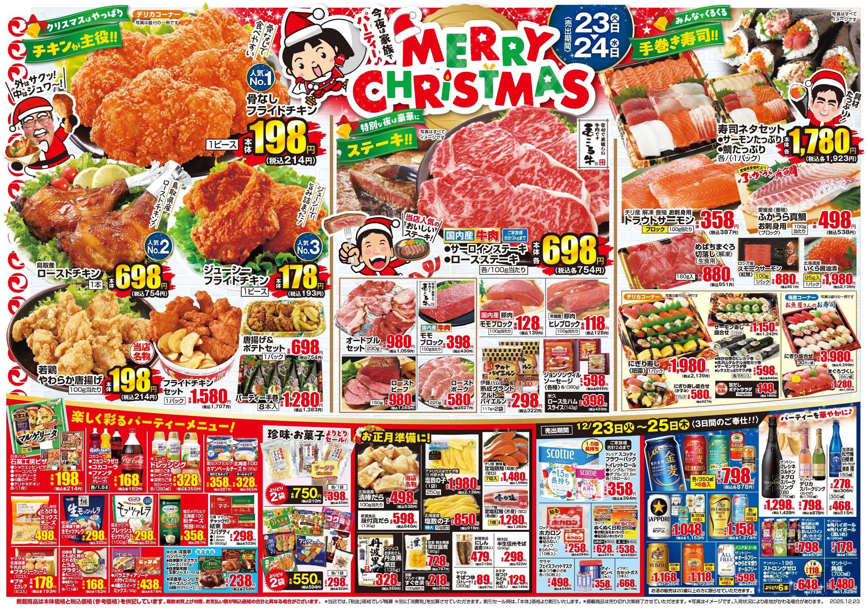 マツモト 【クリスマス感謝特価！】12/23（火）~24（水）Ｂ