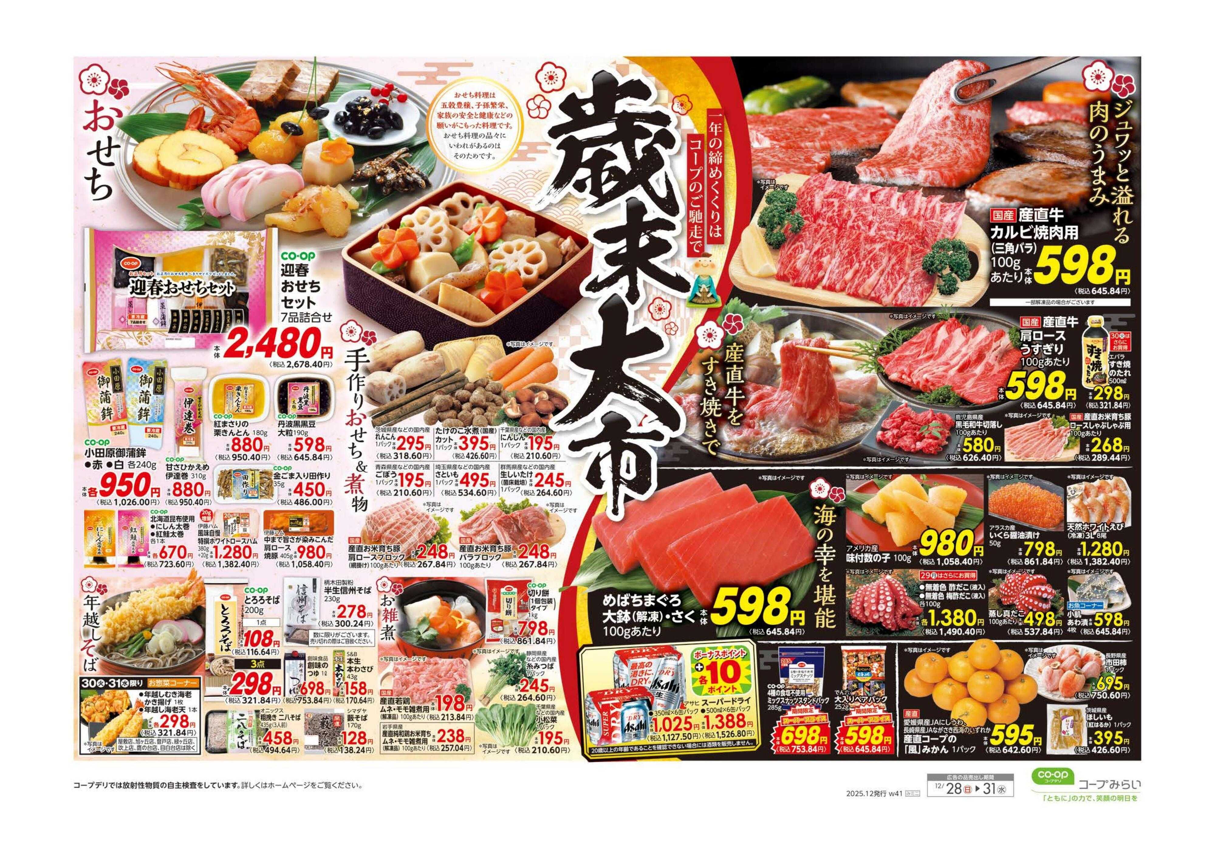 コープみらい 歳末大市