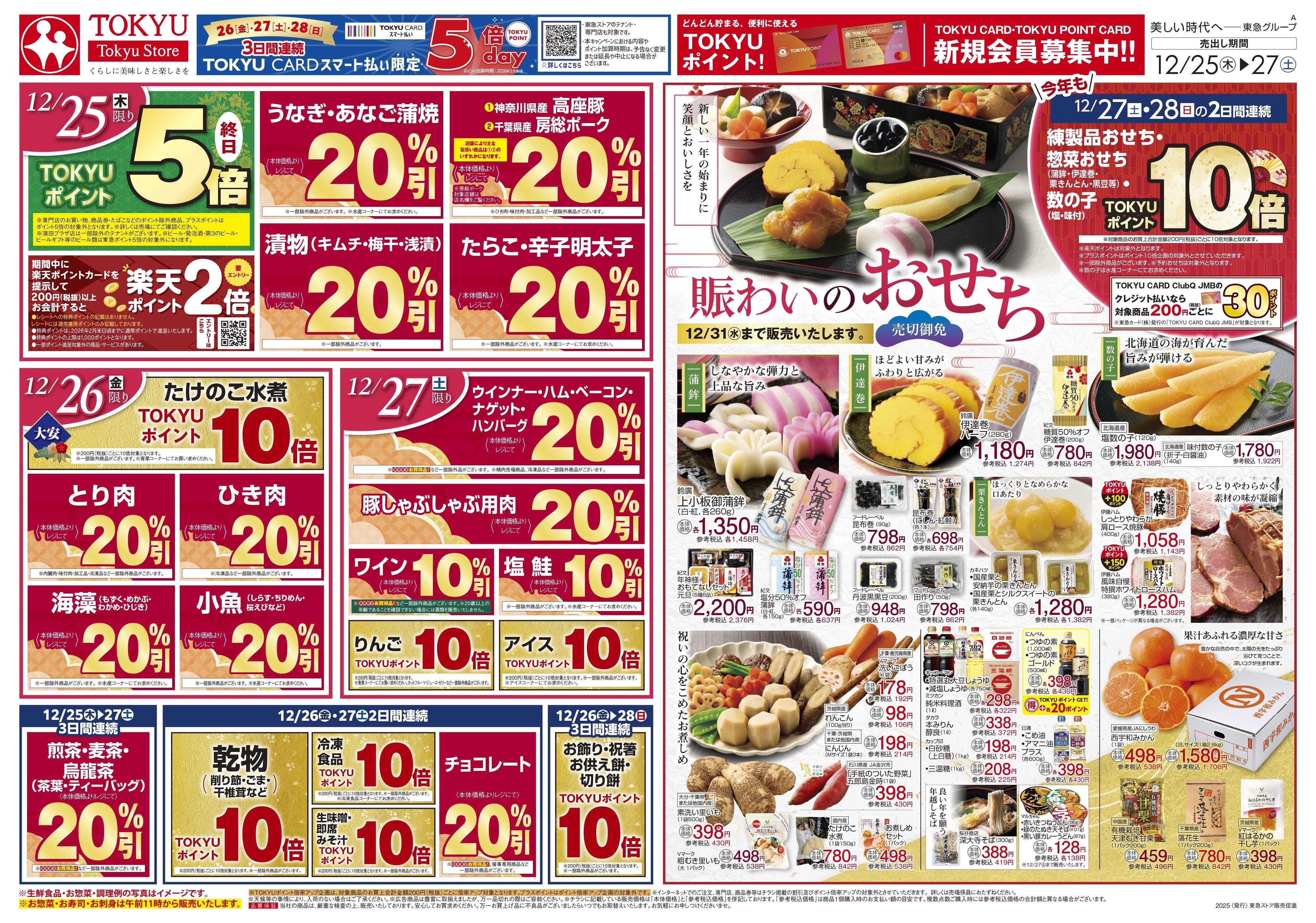 東急ストア 12月25日東急ストアチラシ配信用