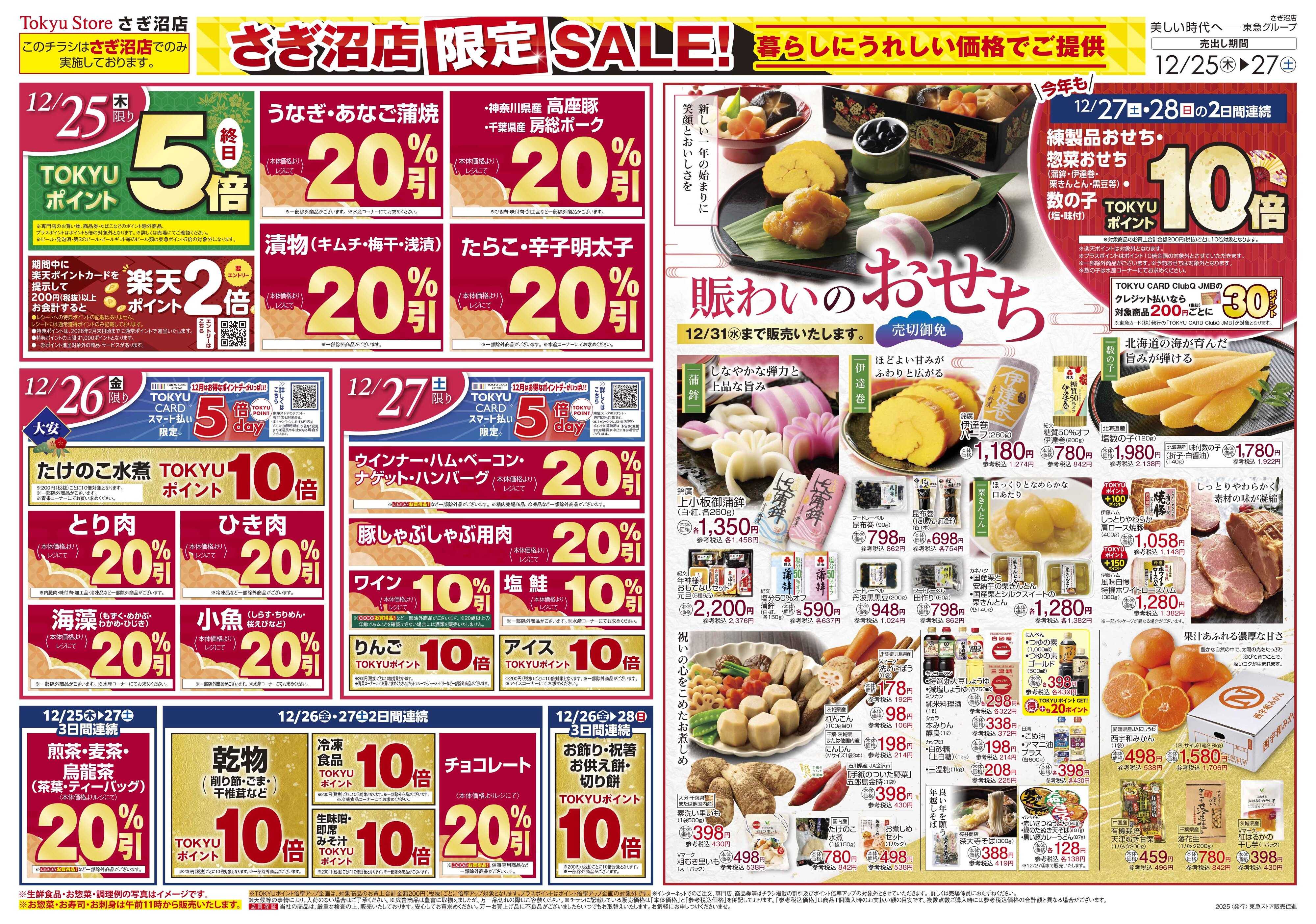 東急ストア 12月25日東急ストアチラシ配信用