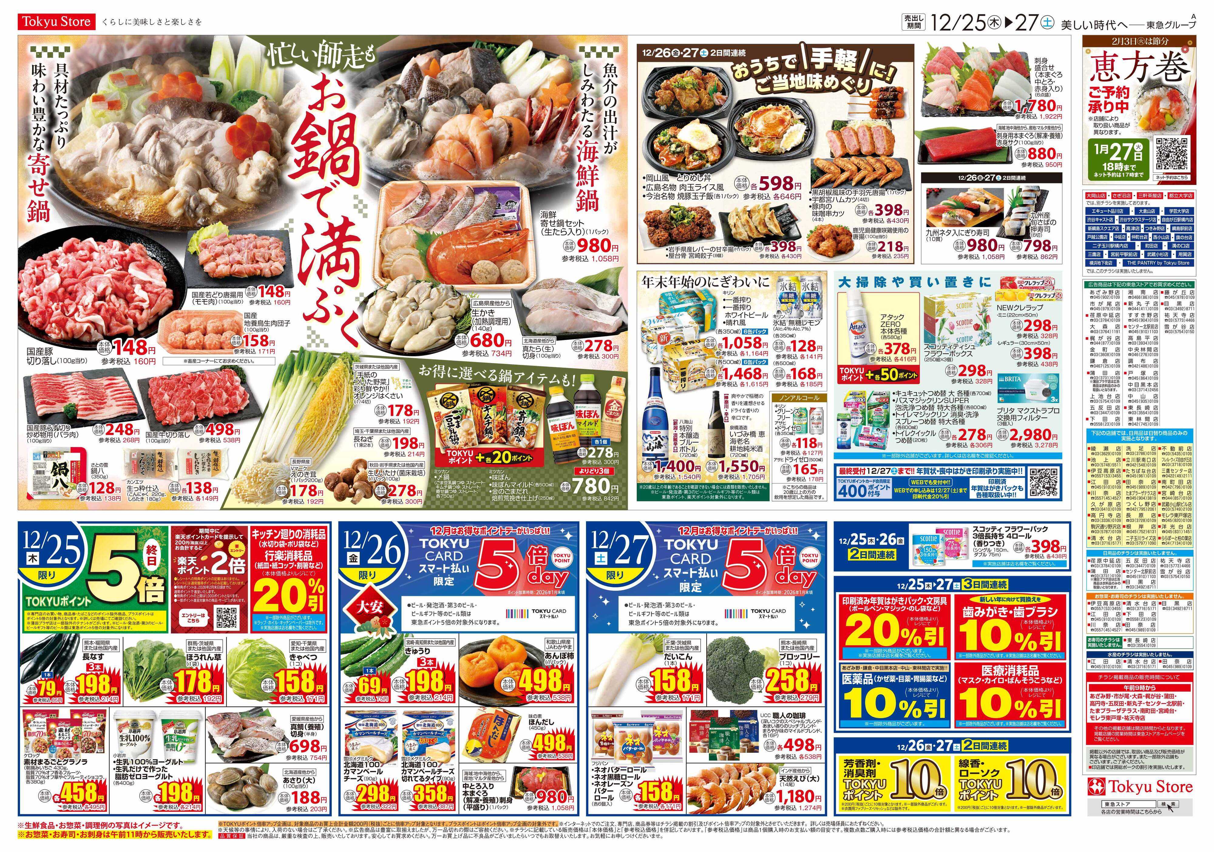 東急ストア 12月25日東急ストアチラシ配信用
