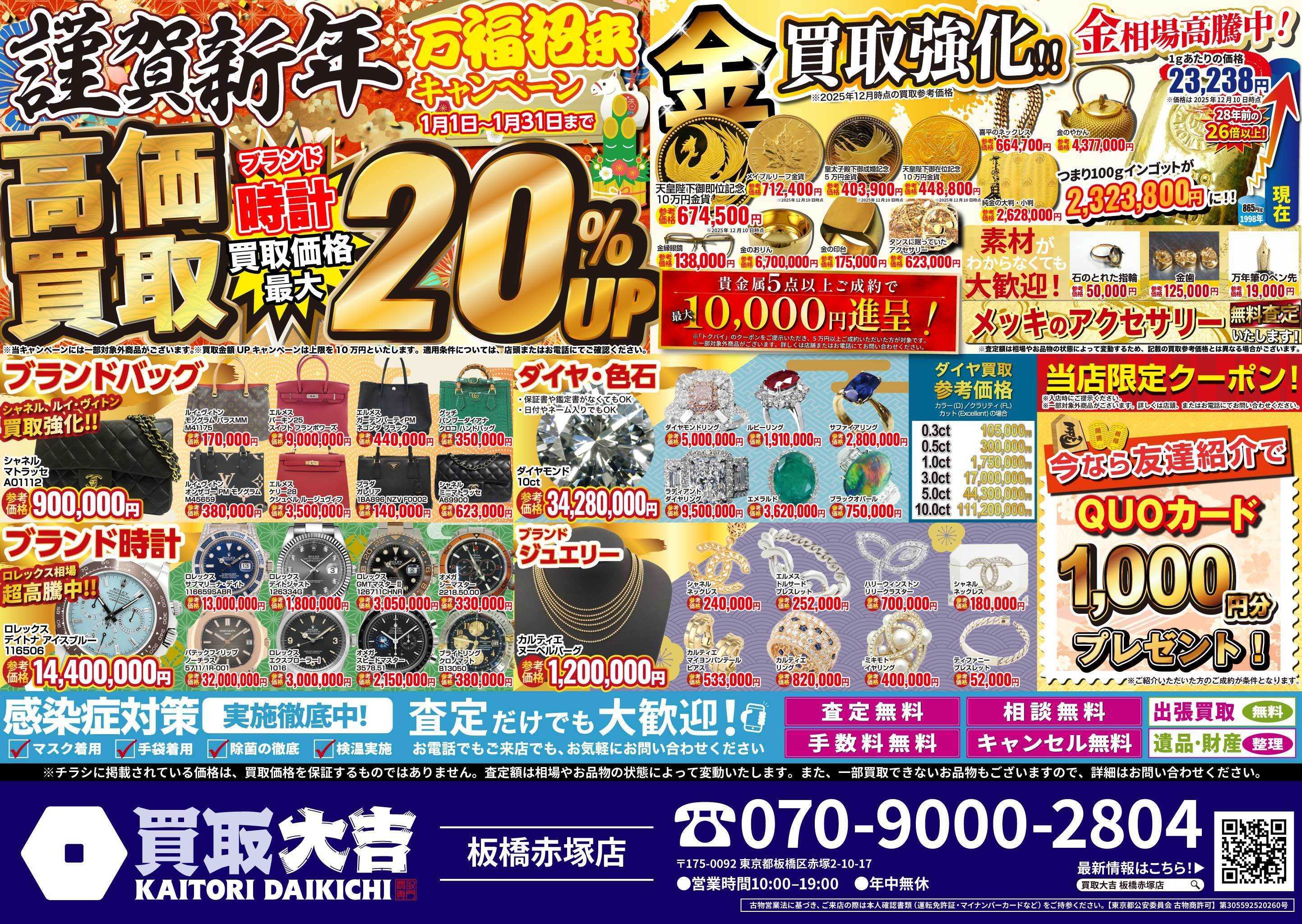 買取大吉 万福招来キャンペーン