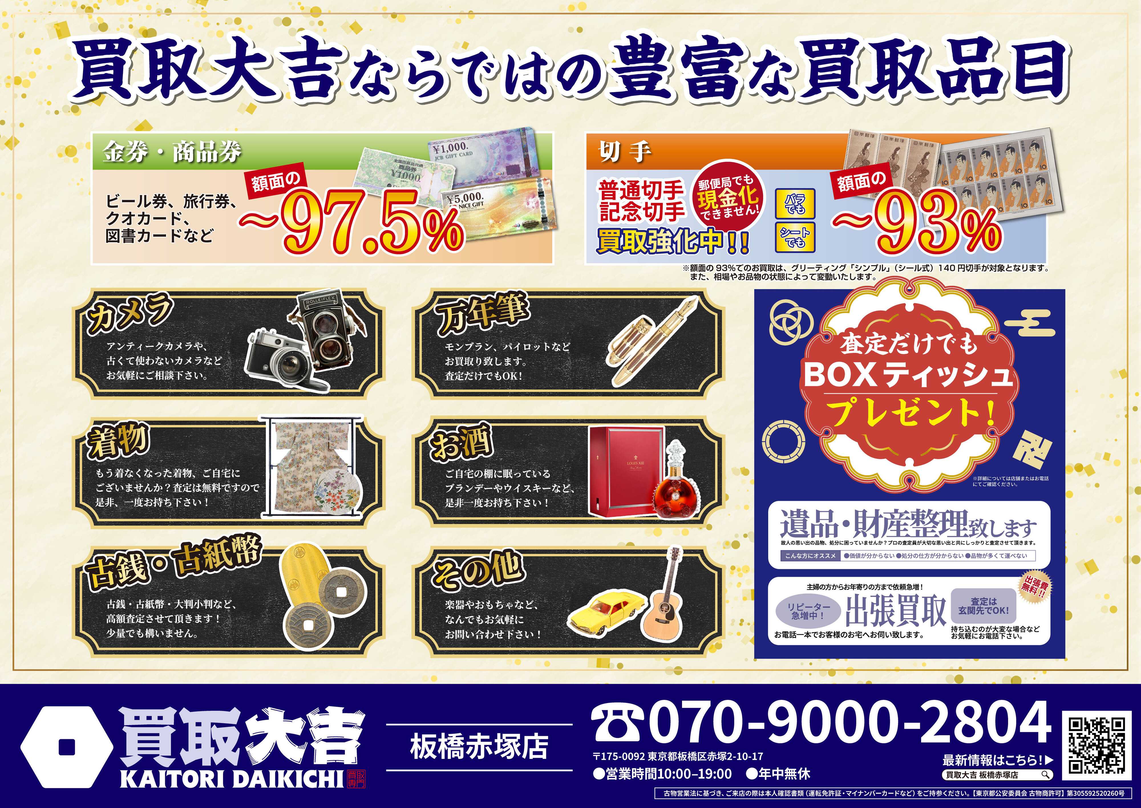 買取大吉 万福招来キャンペーン