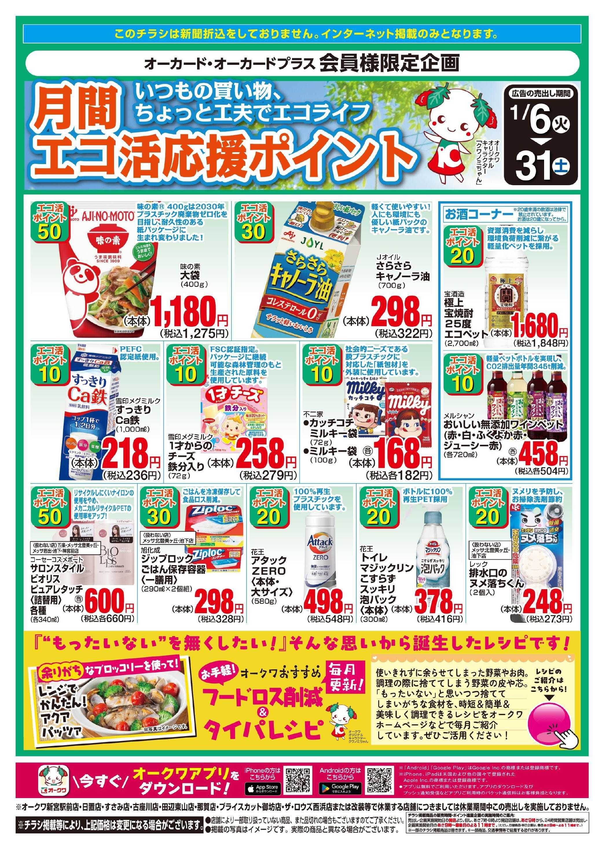 オークワ Let’ｓエコ活応援ポイント