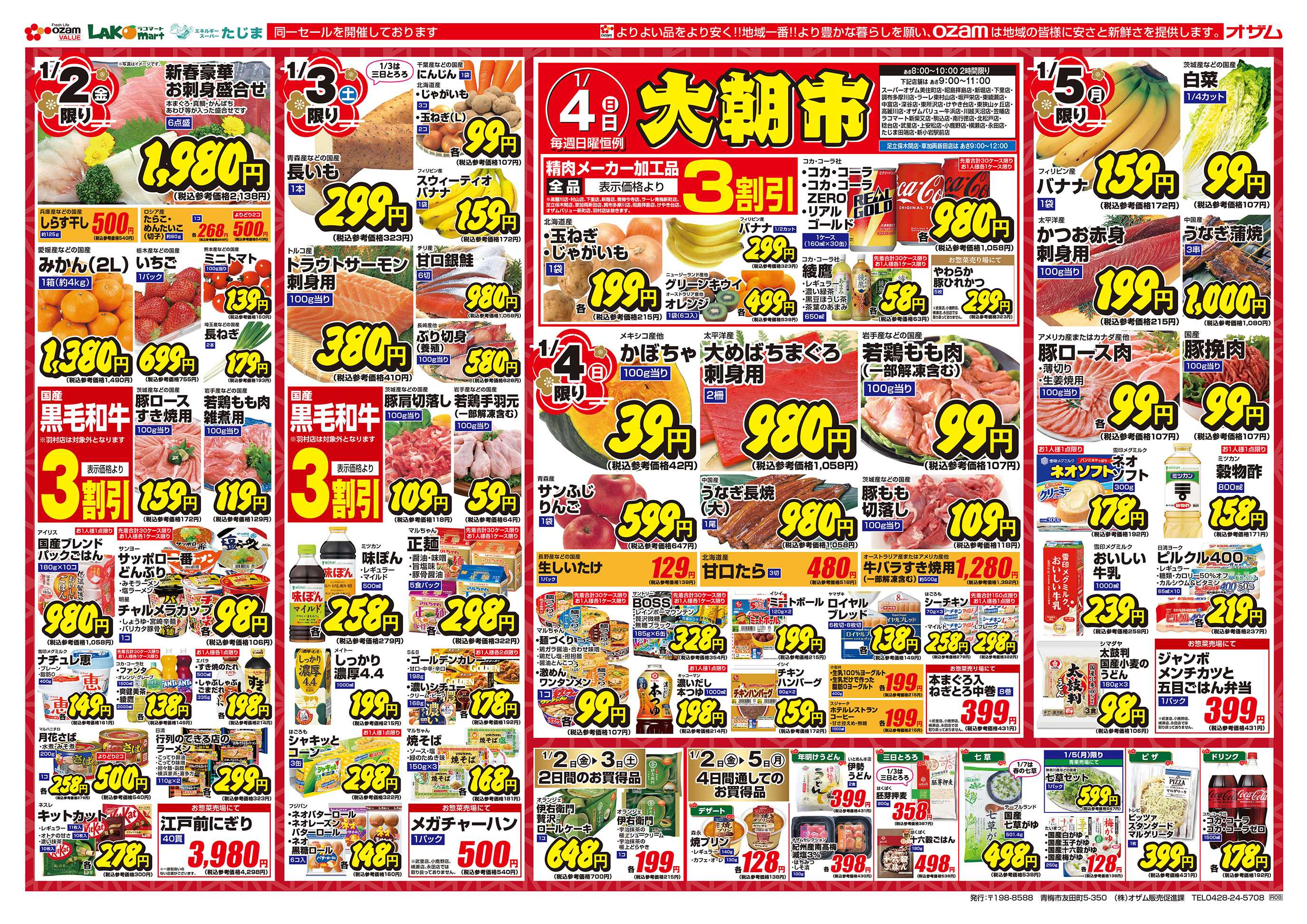 スーパーオザム 1/2号「初売り」