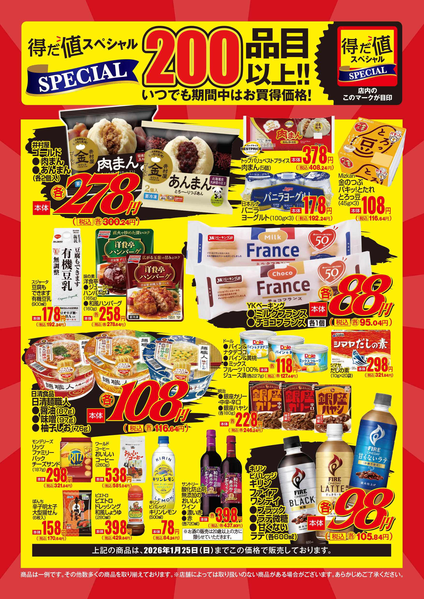 マックスバリュ 1月得だ値スペシャルWebチラシ