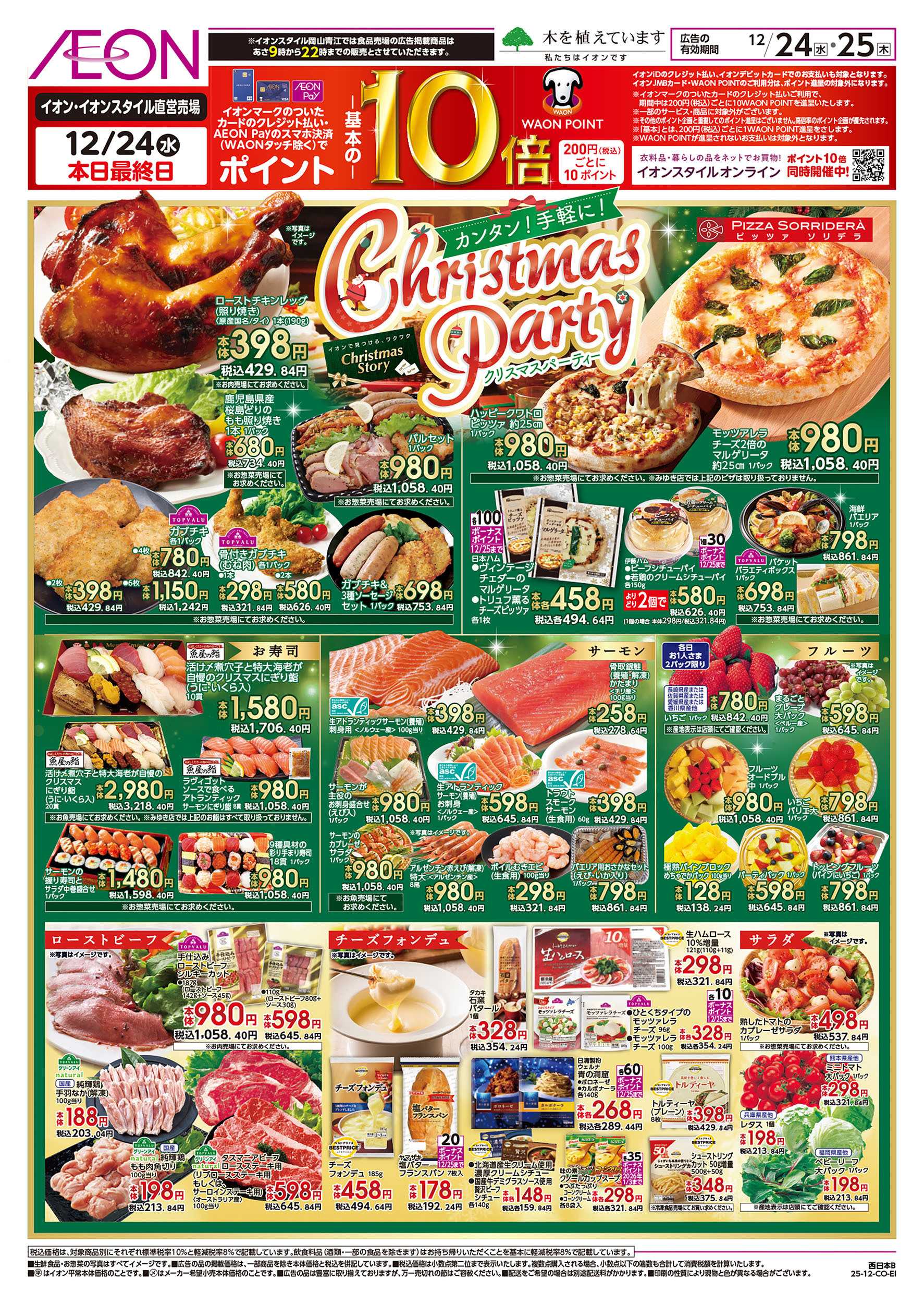 イオンスタイル 第44週　12/24号　クリスマス