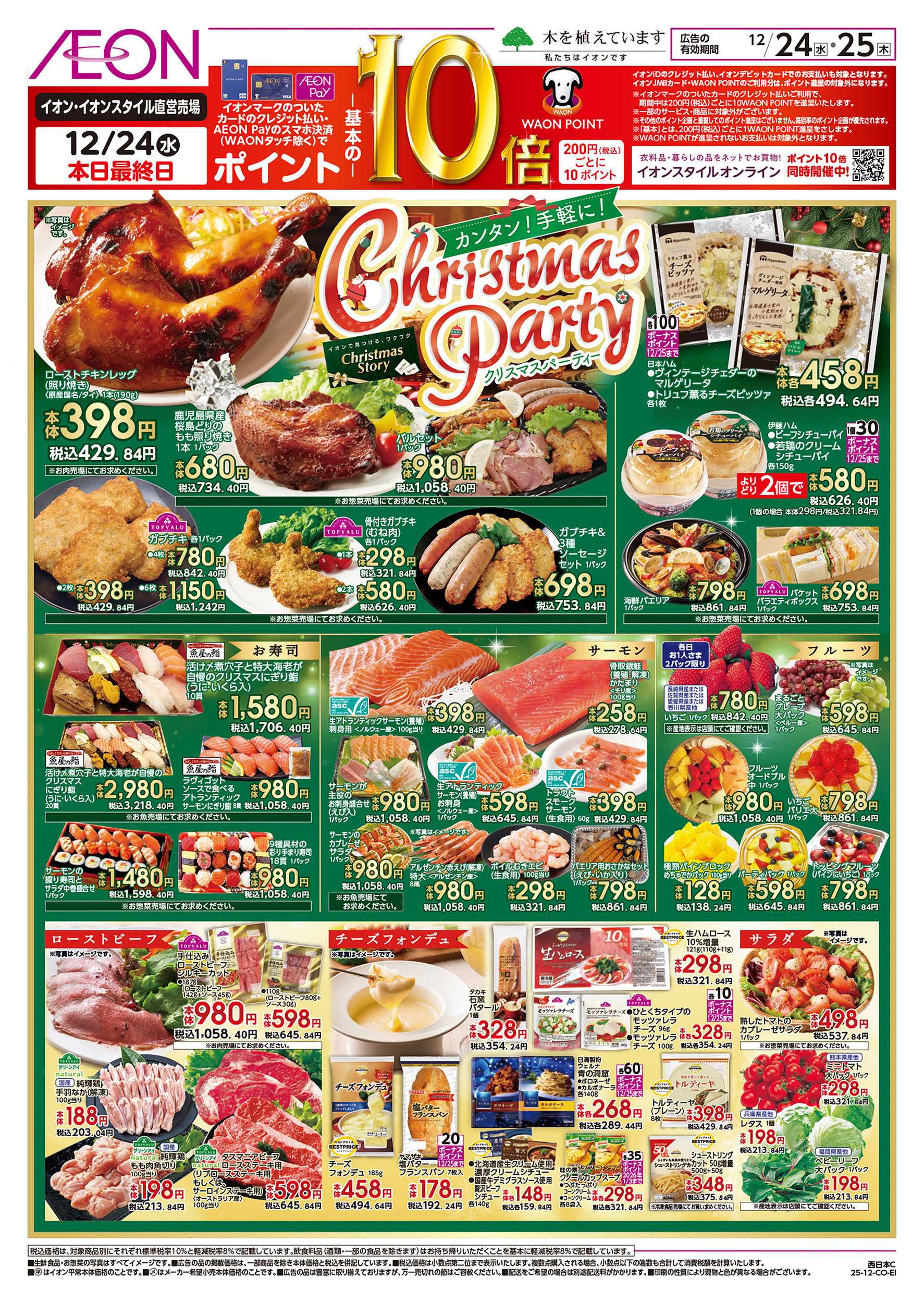 イオン 第44週　12/24号　クリスマス