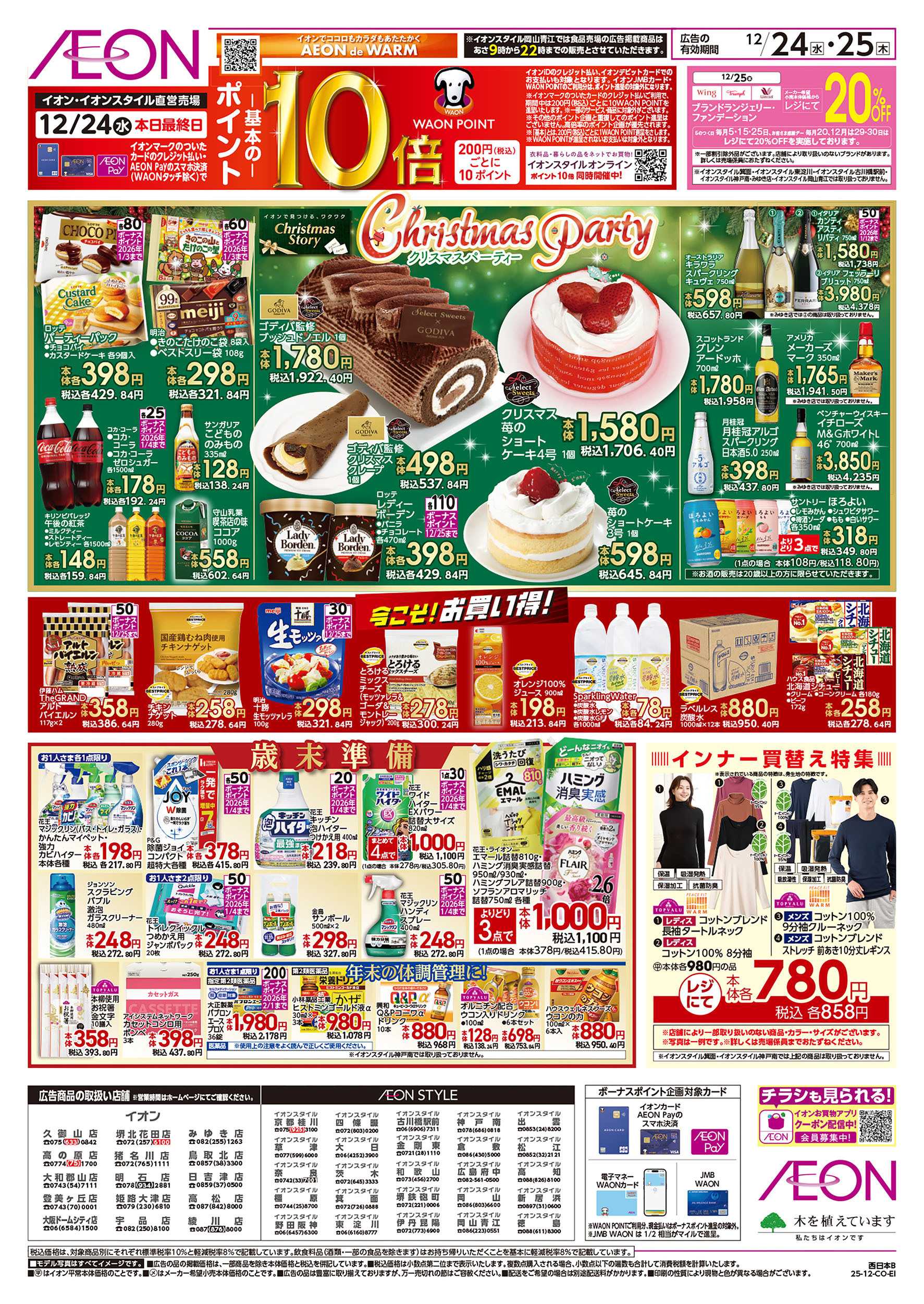 イオンスタイル 第44週　12/24号　クリスマス