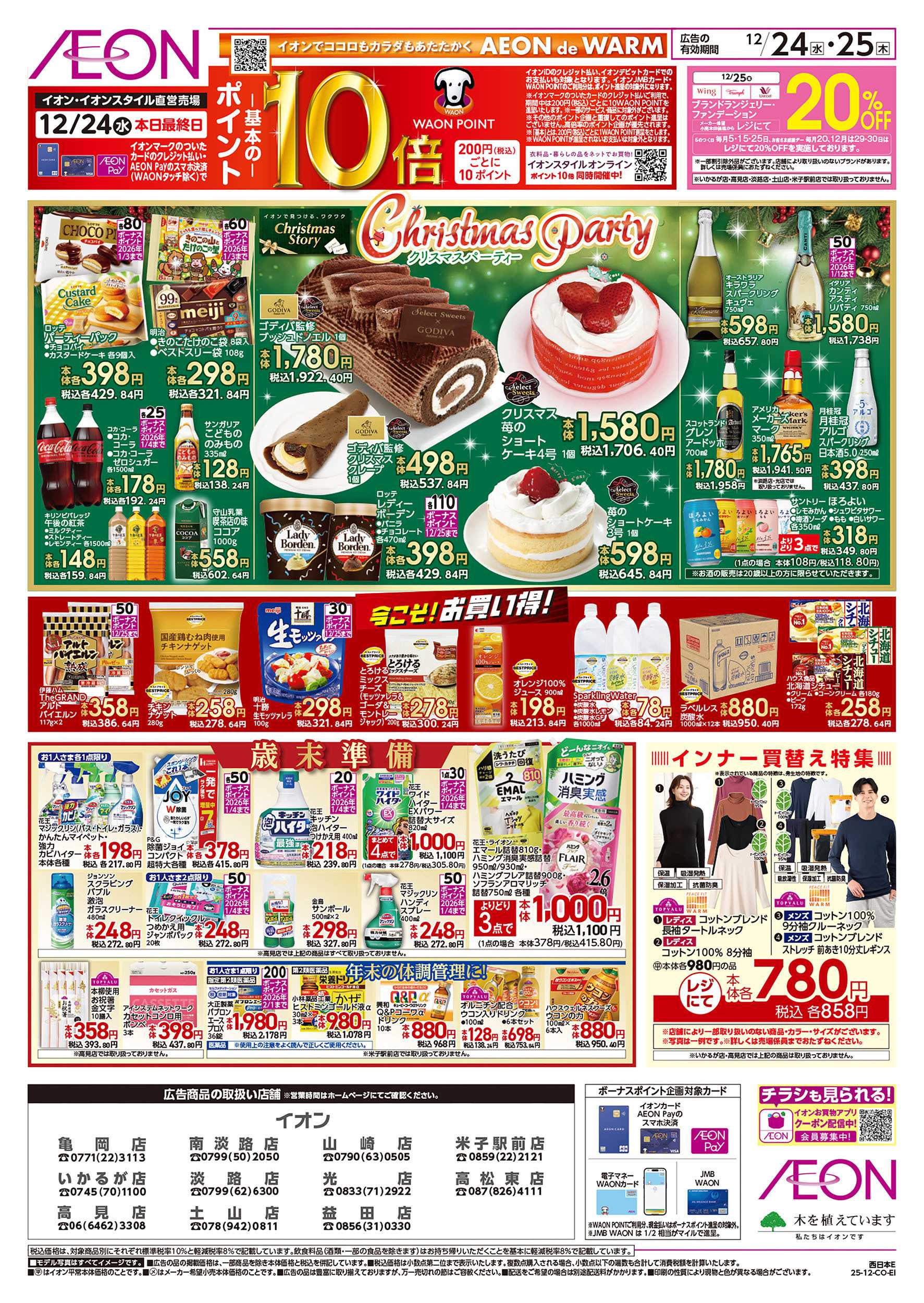 イオン 第44週　12/24号　クリスマス