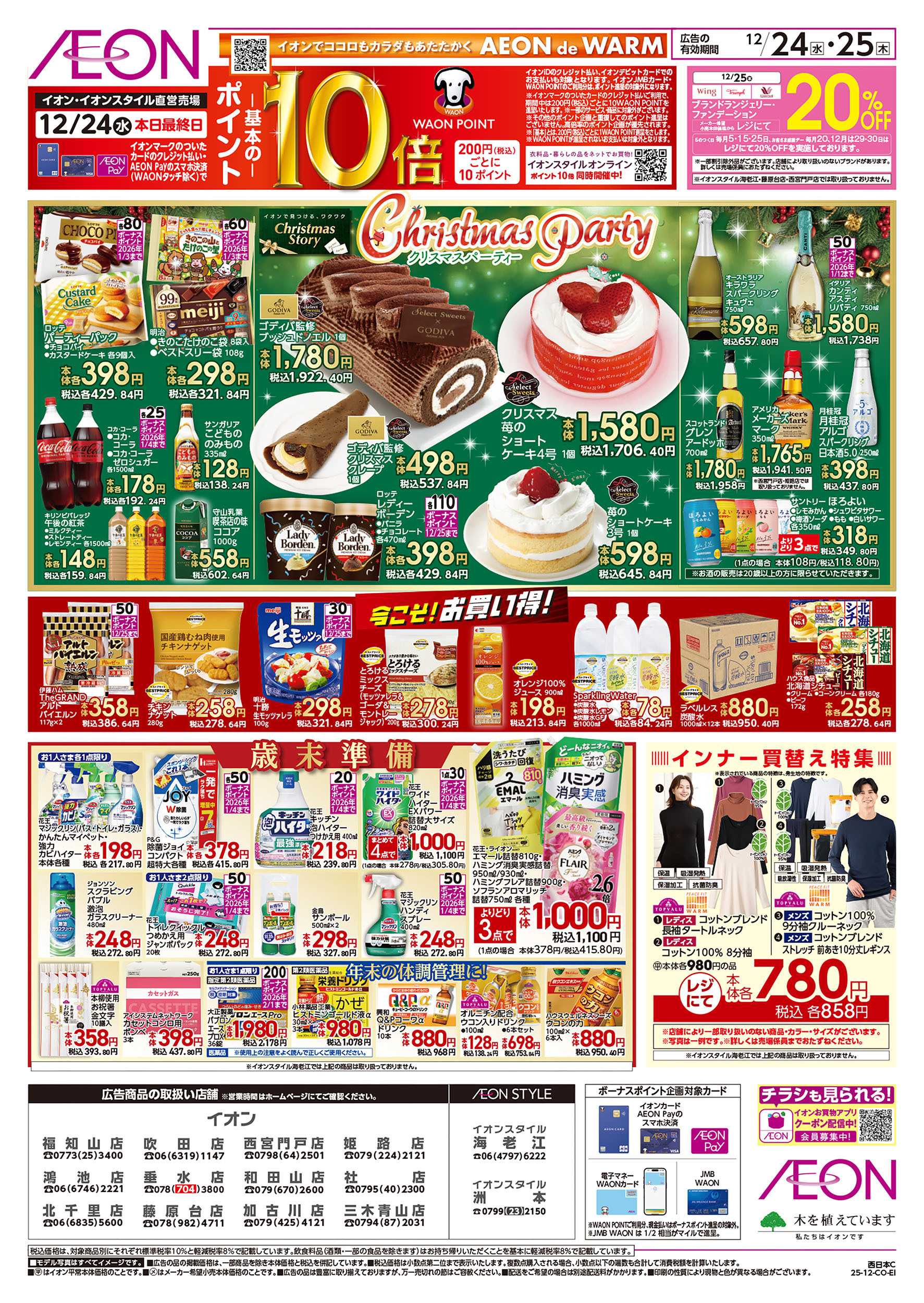 イオン 第44週　12/24号　クリスマス
