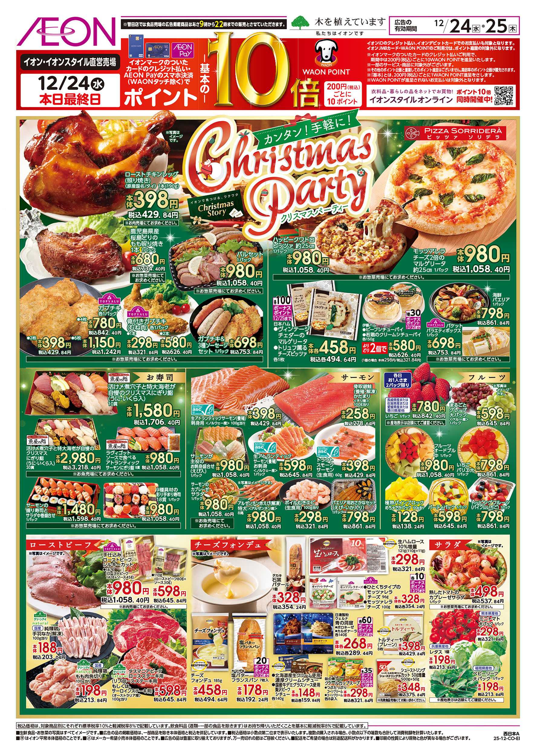 イオン 第44週　12/24号　クリスマス