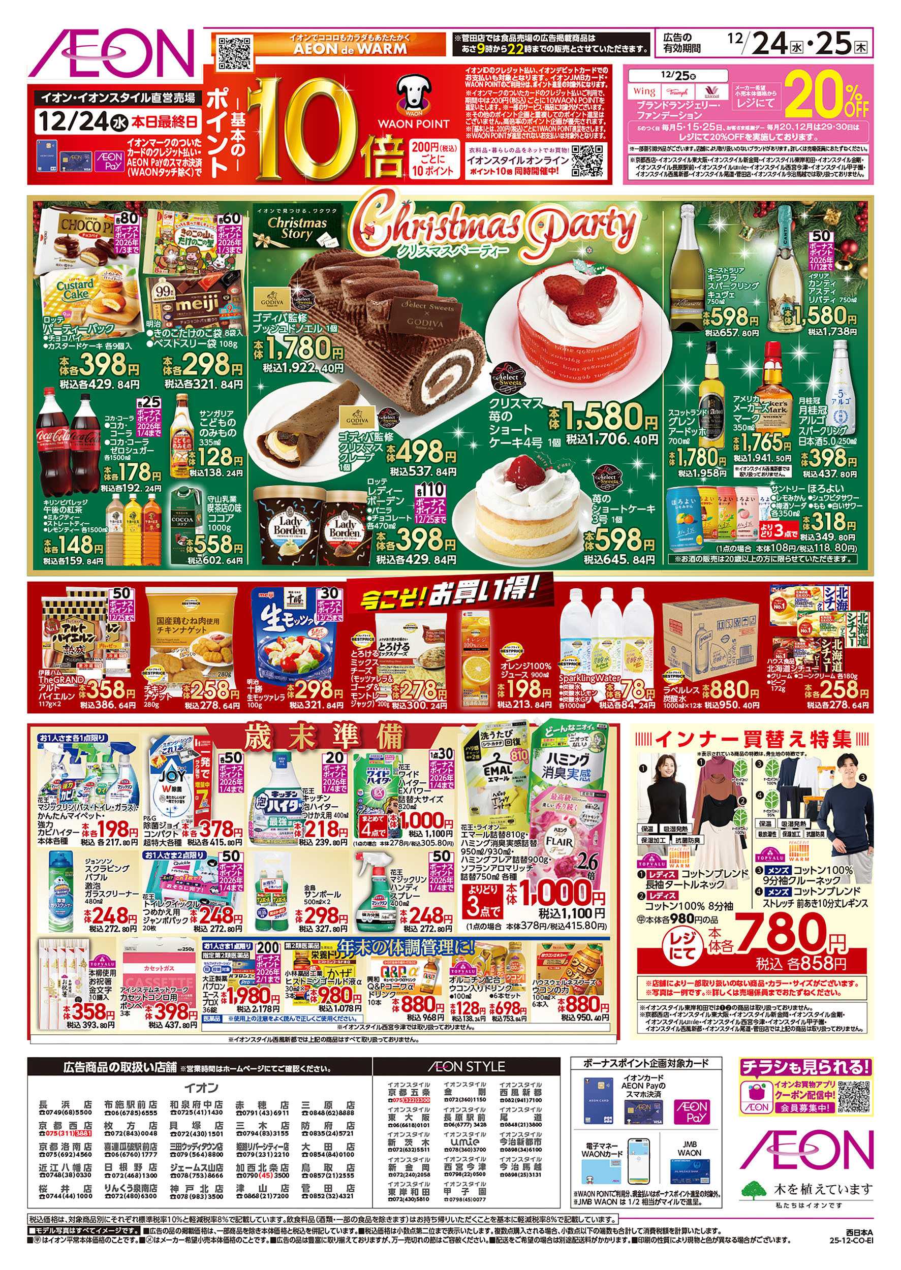 イオン 第44週　12/24号　クリスマス
