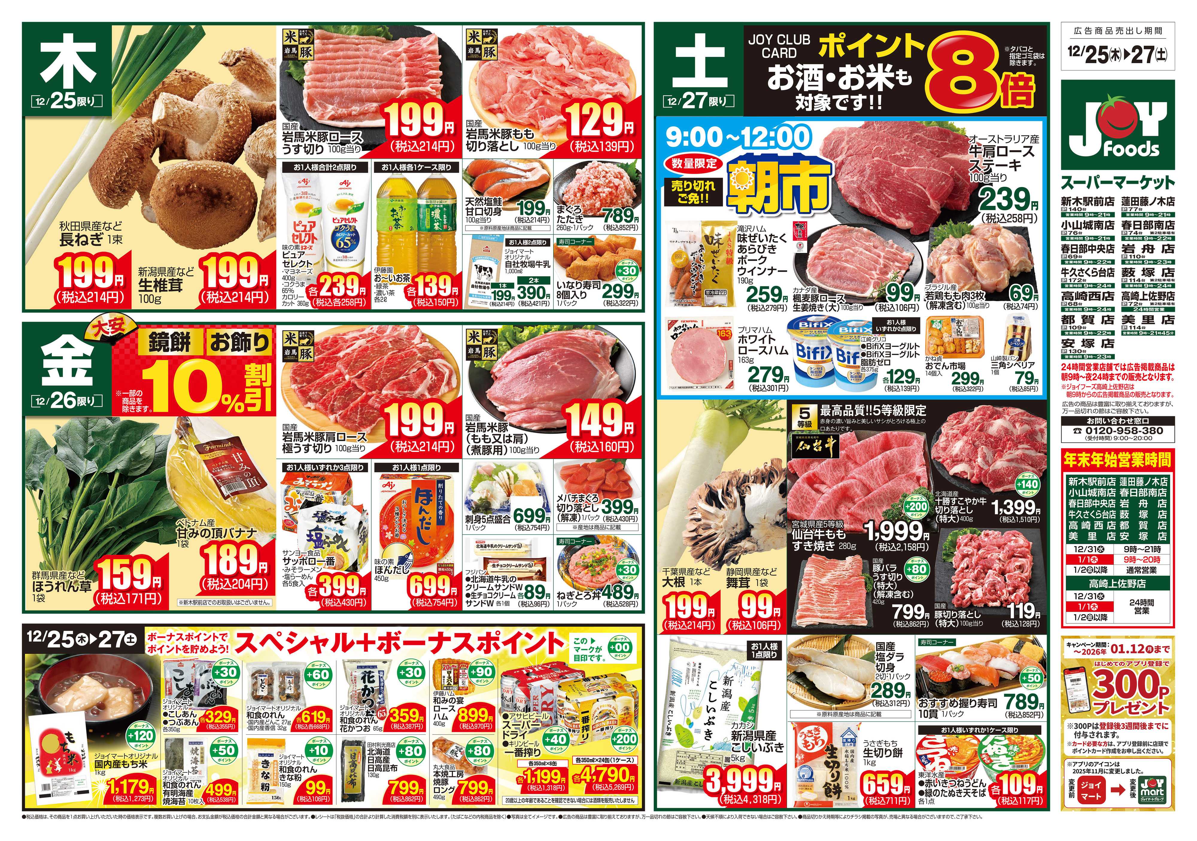ジョイフーズ 12/25～12/27