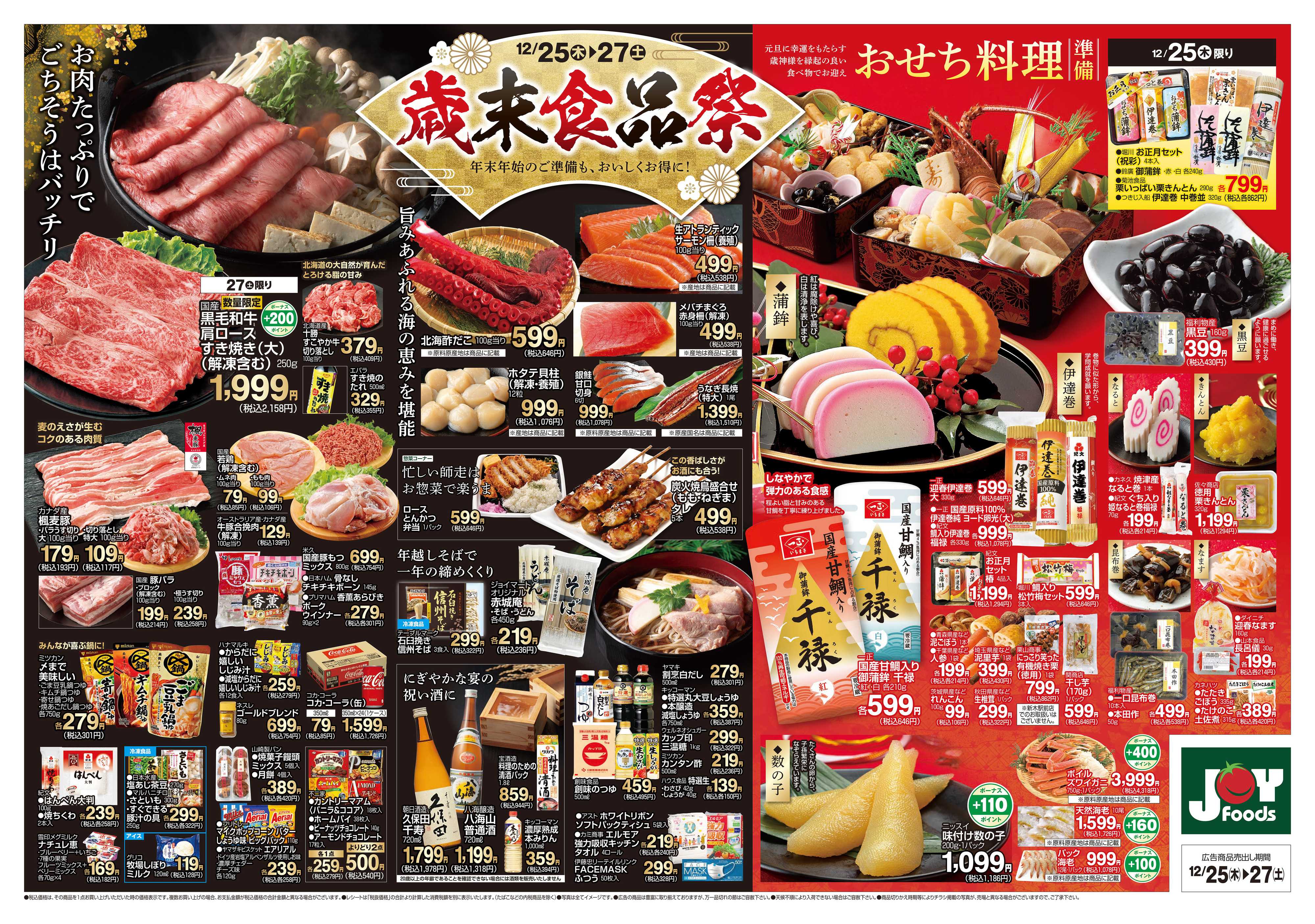 ジョイフーズ 12/25～12/27