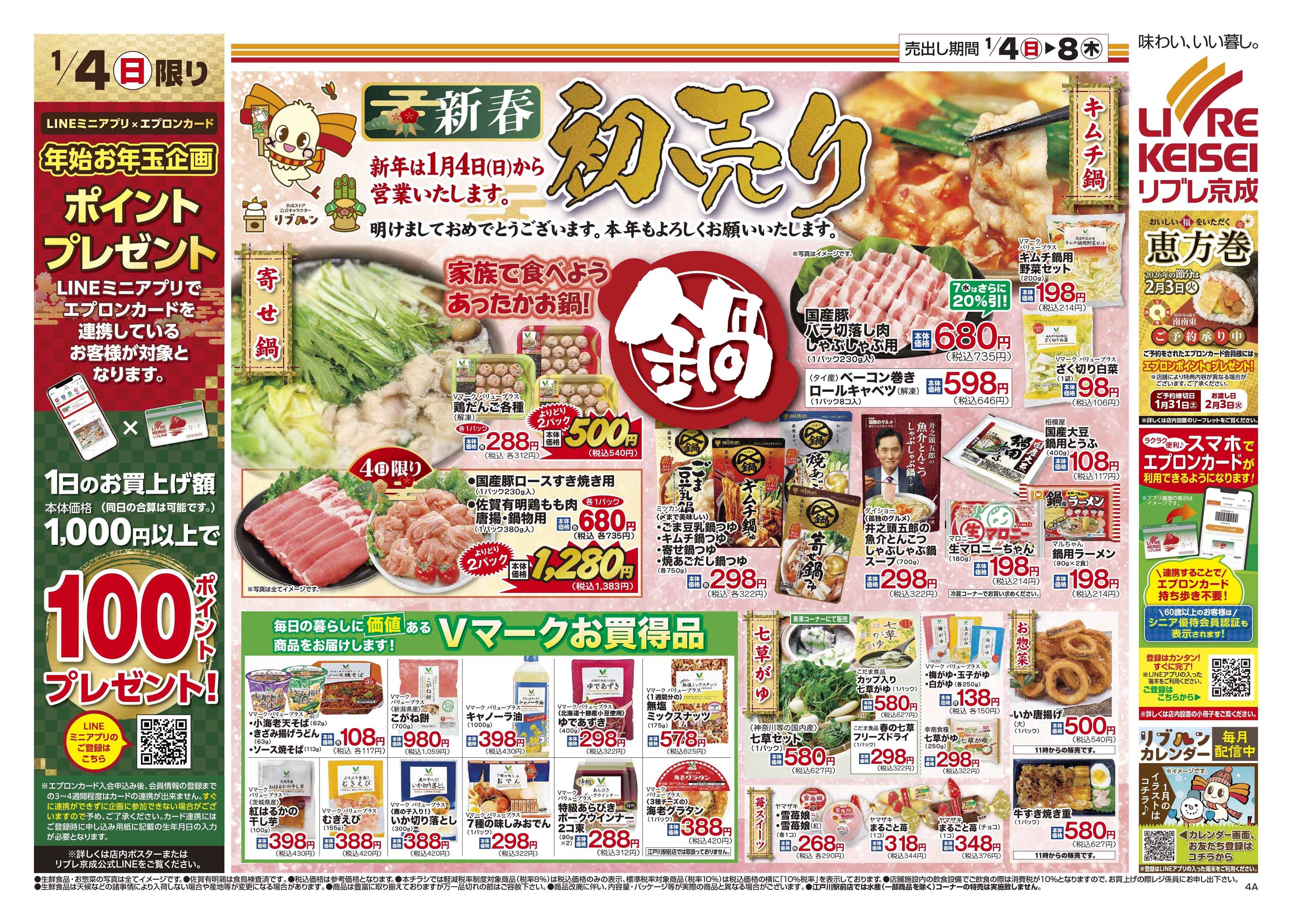 リブレ京成 1月4日号 新春初売り