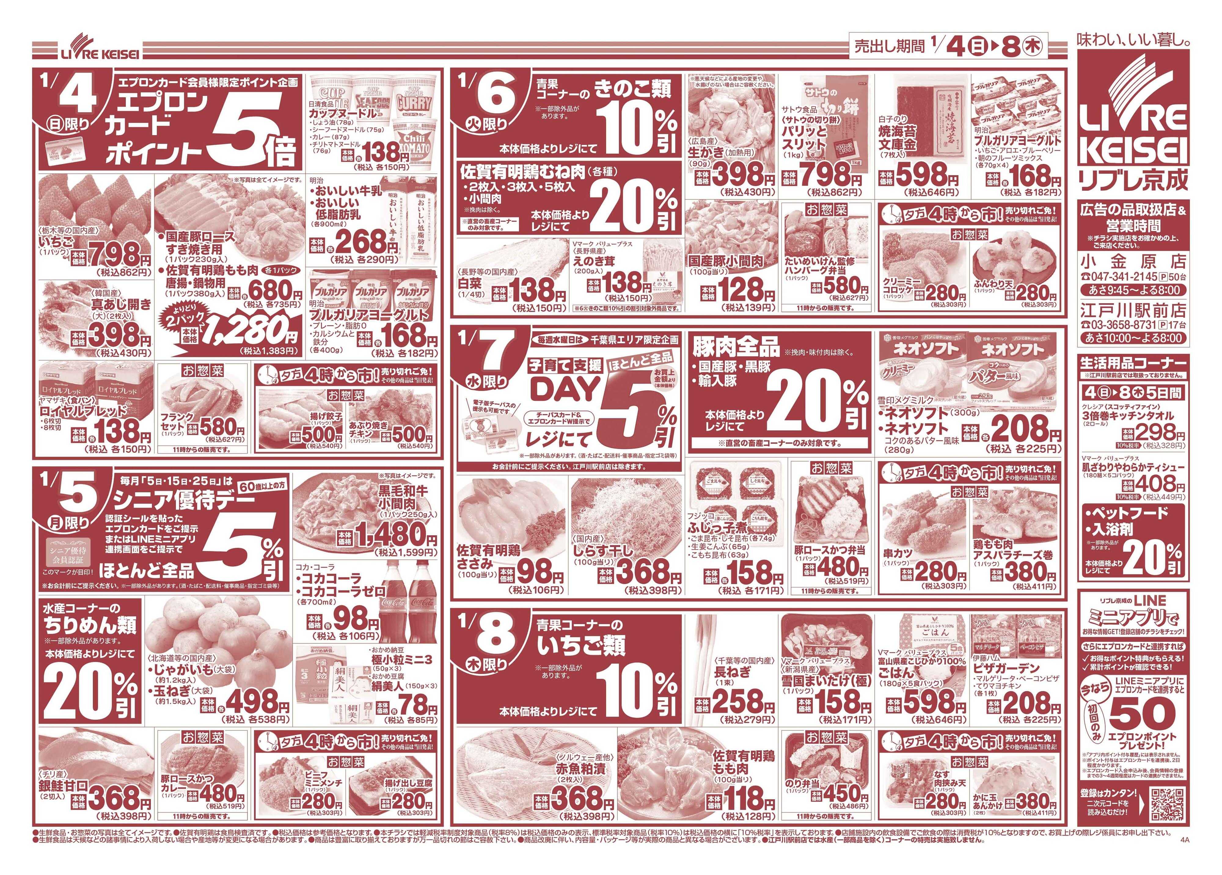 リブレ京成 1月4日号 新春初売り