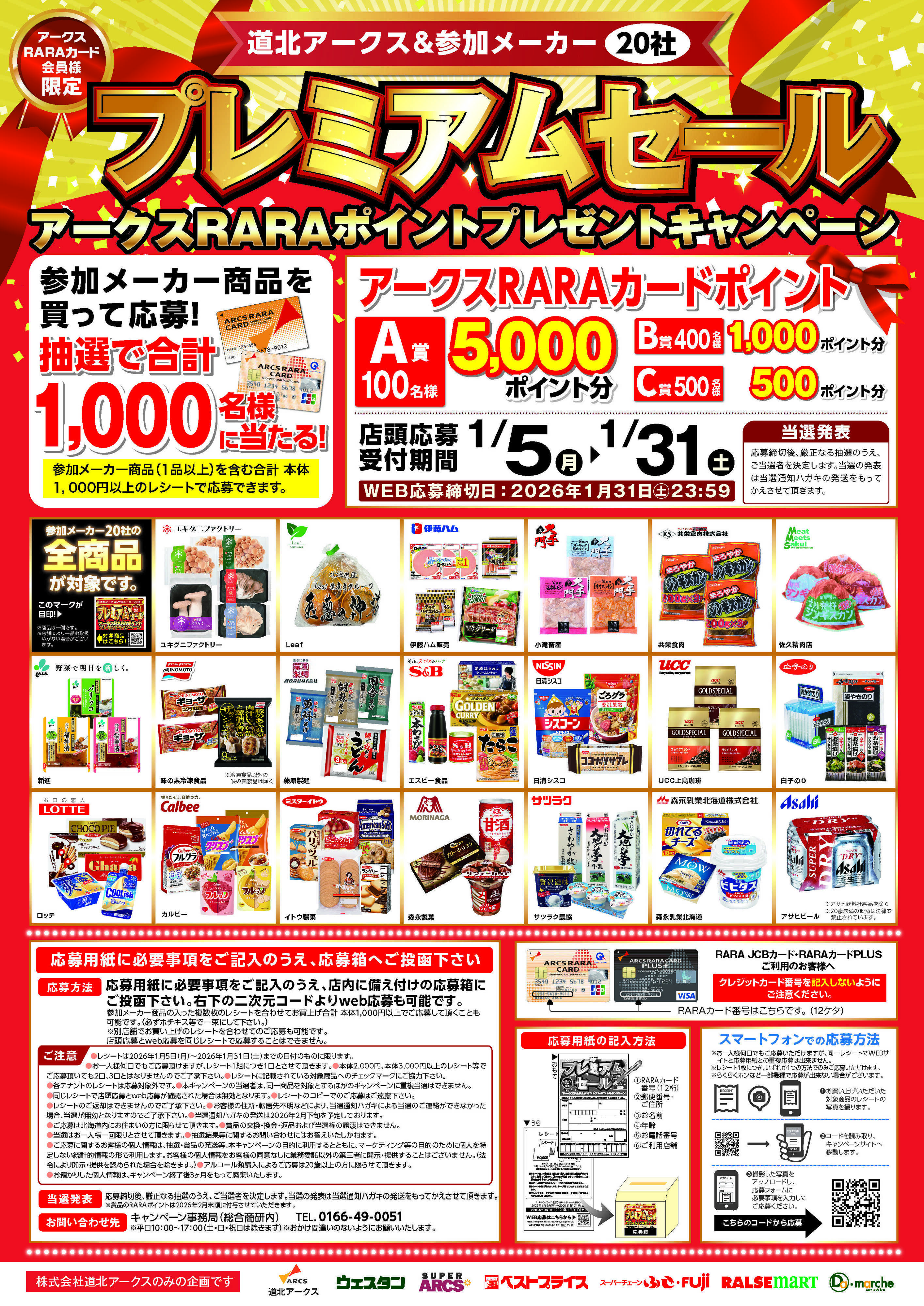 スーパーチェーンふじ 2026年1月　道北アークス　プレミアムセール