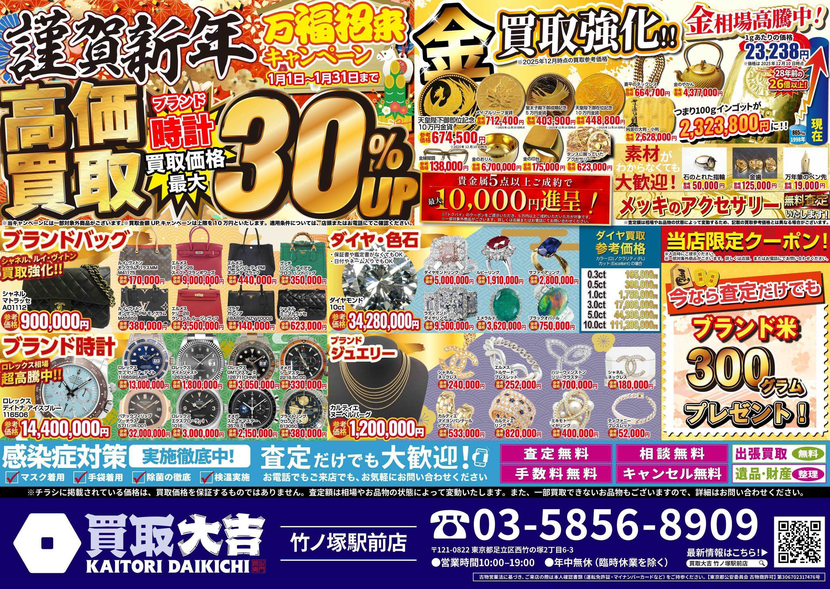 買取大吉 万福招来キャンペーン