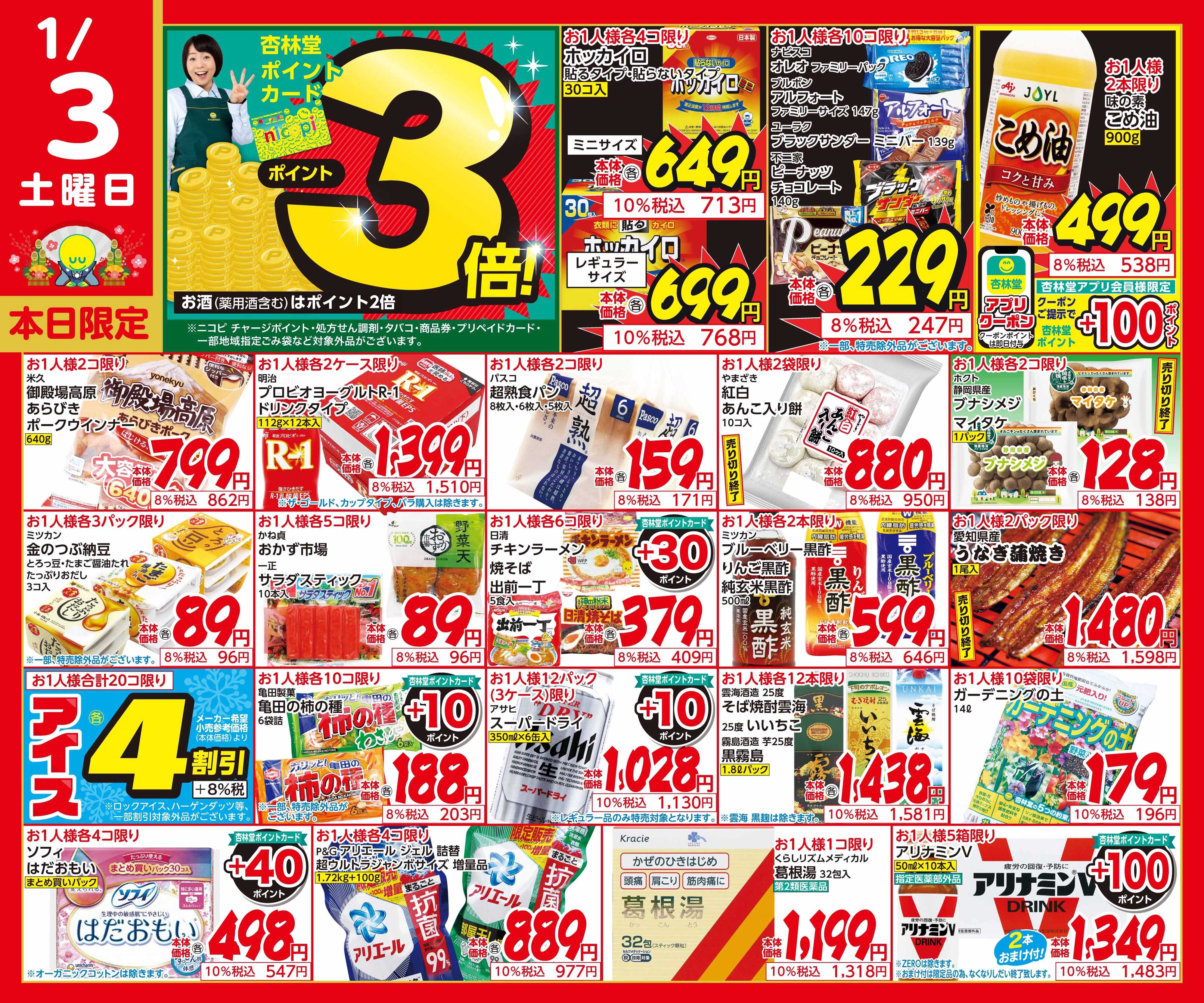 杏林堂 1/3日替り