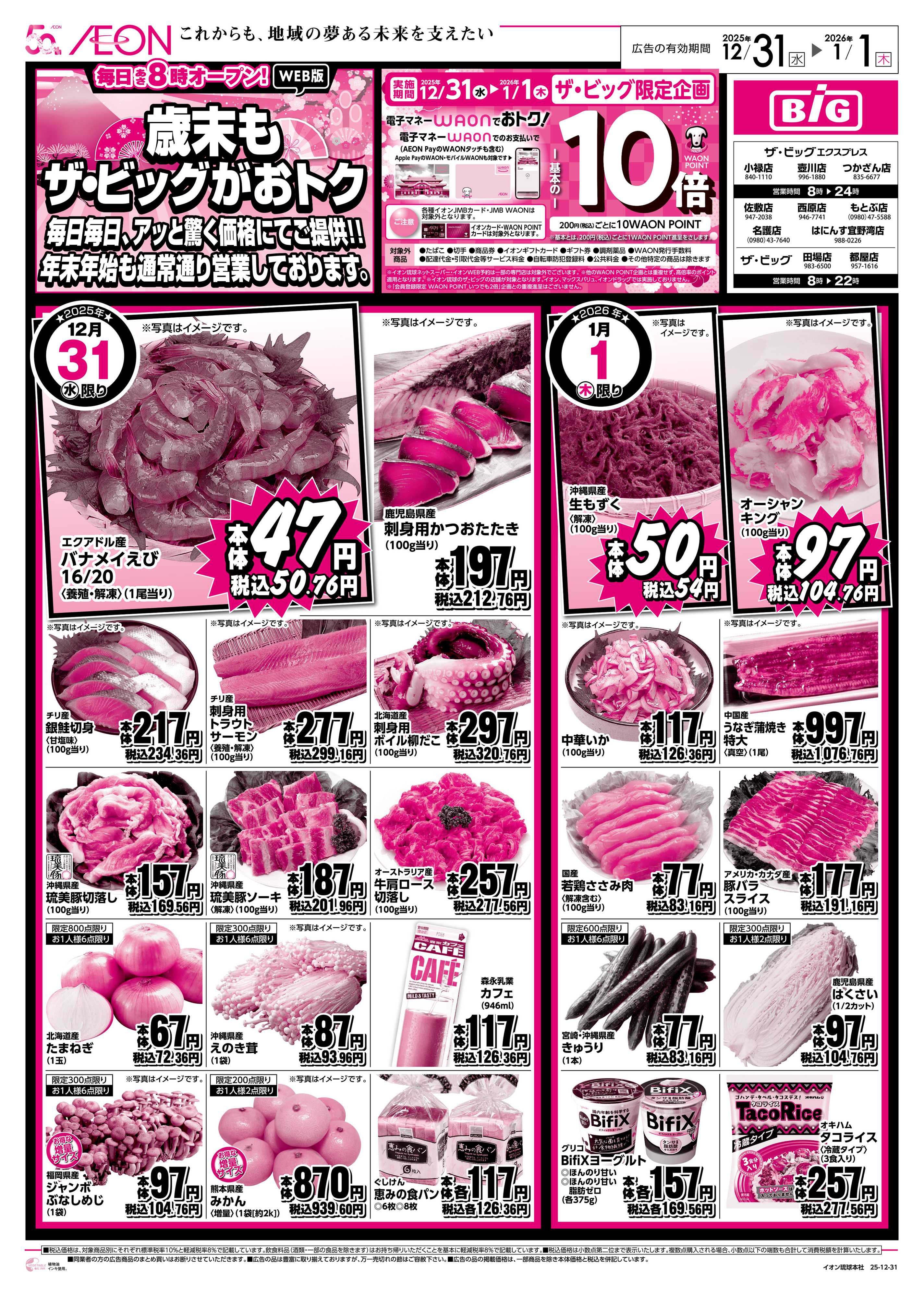 ザ・ビッグ 歳末もザ・ビッグがおトク