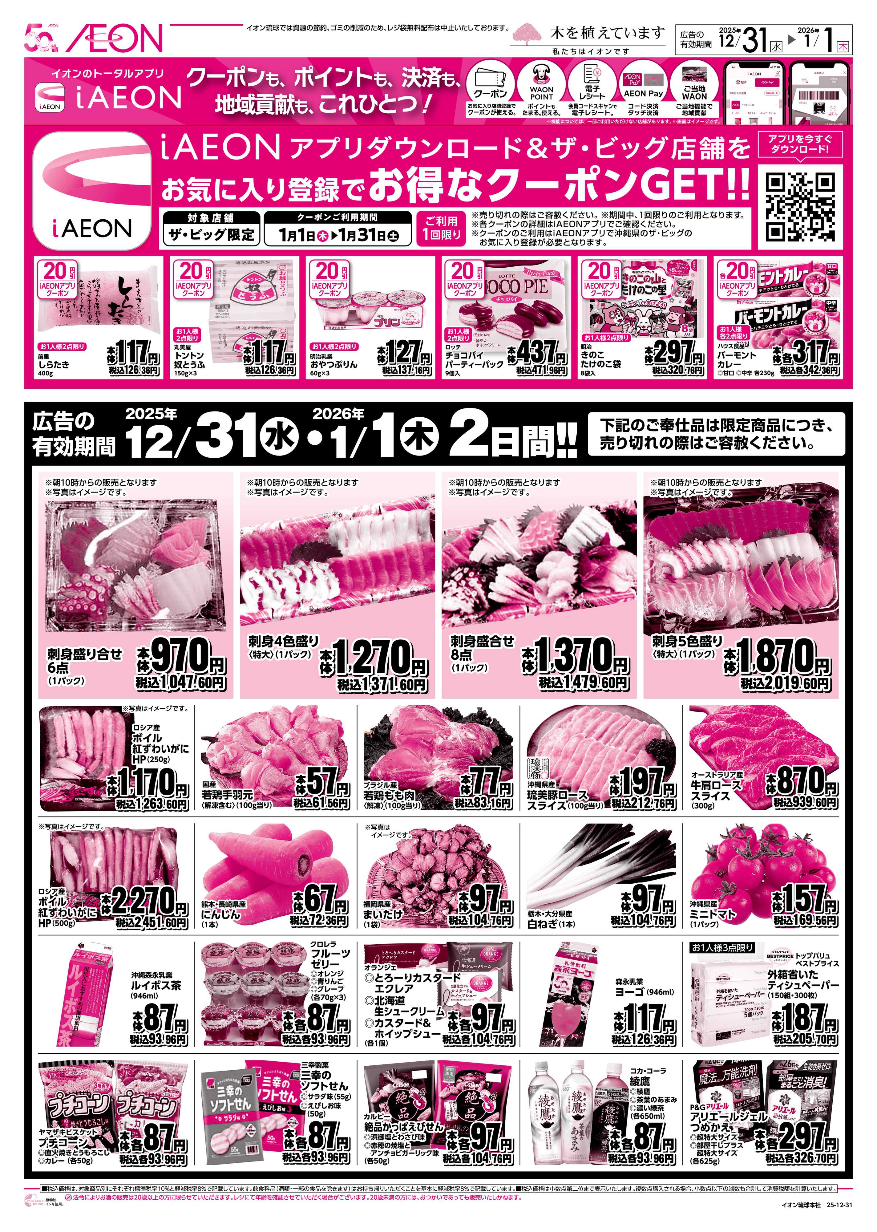 ザ・ビッグ 歳末もザ・ビッグがおトク