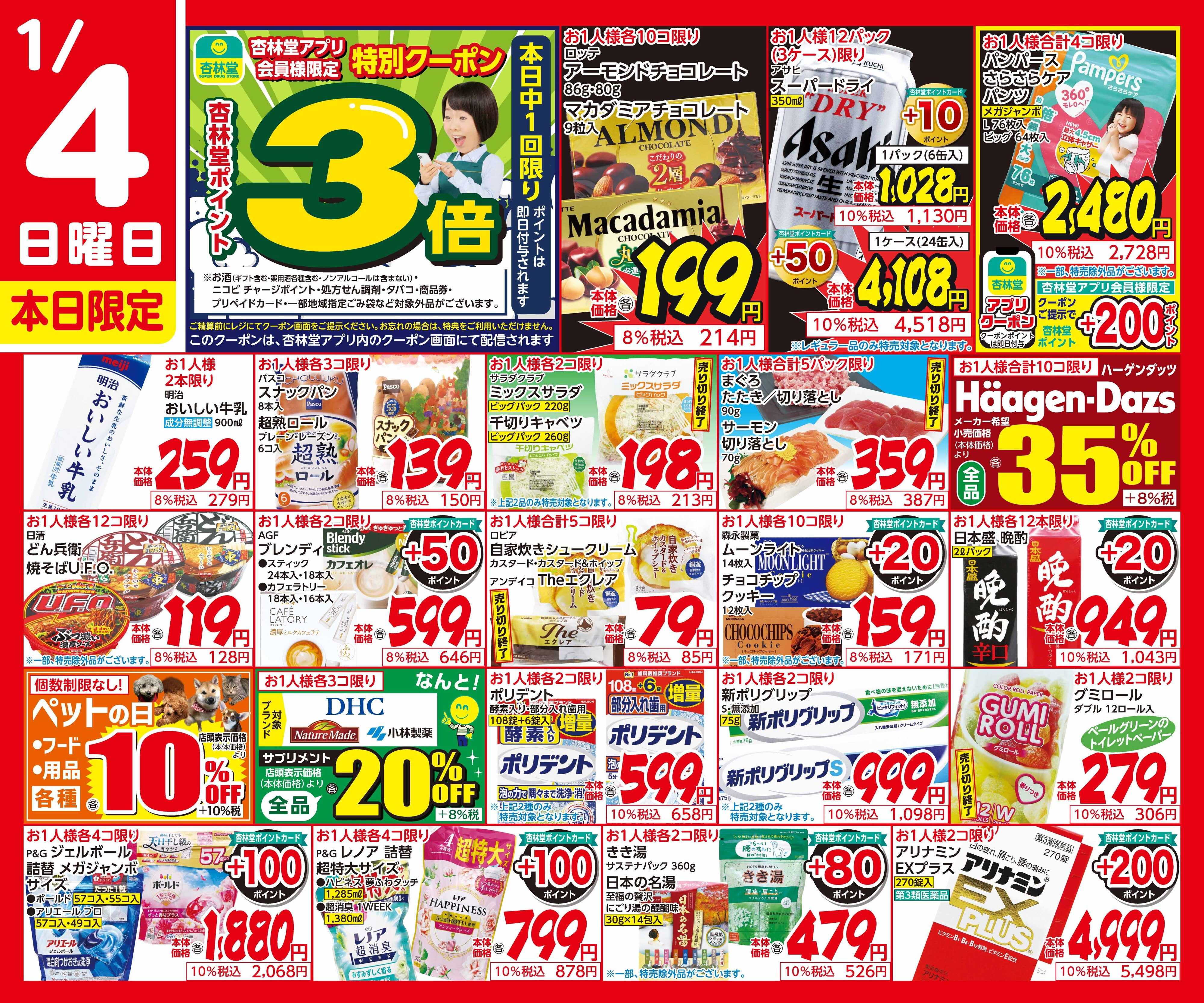 杏林堂 1/4日替り